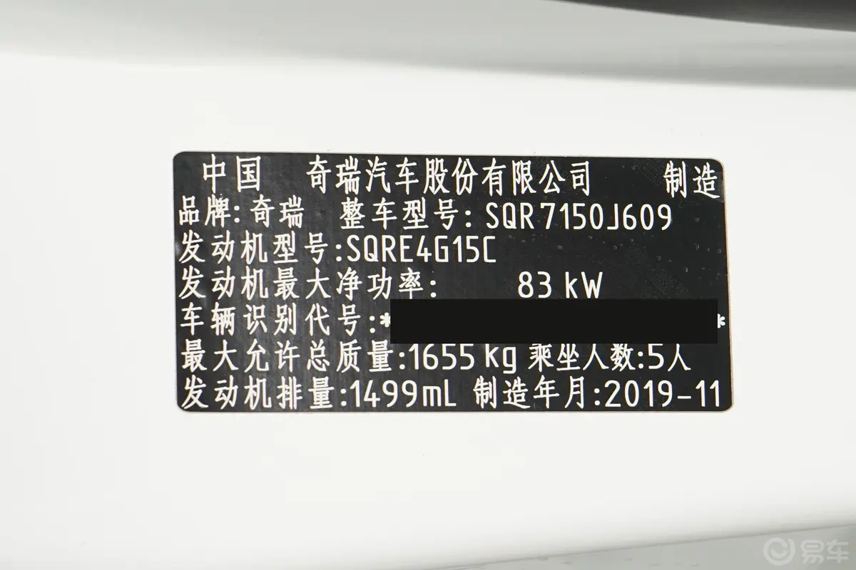 艾瑞泽51.5L 手动 自在版 国V车辆信息铭牌