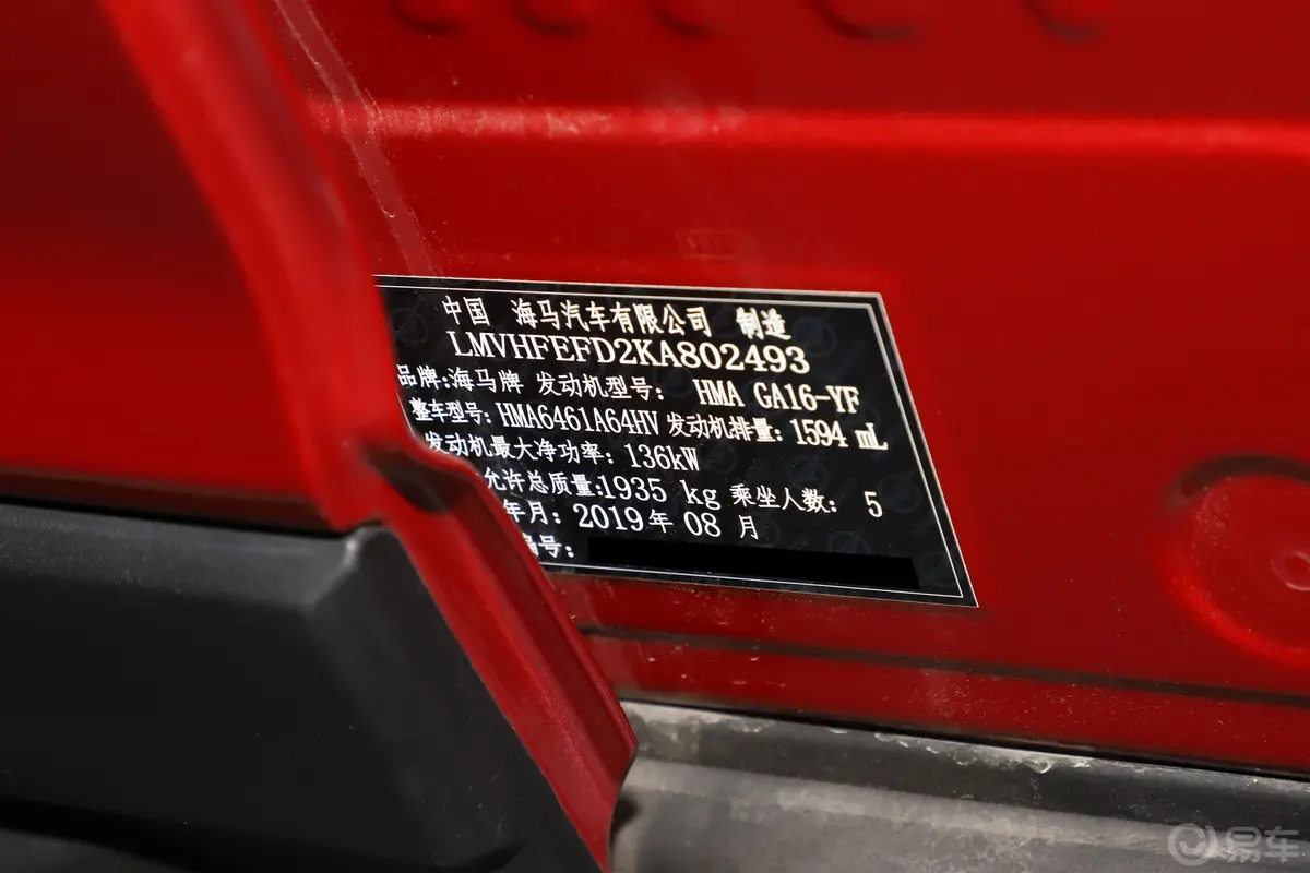 海马8S1.6TGDI 手自一体 劲版车辆信息铭牌