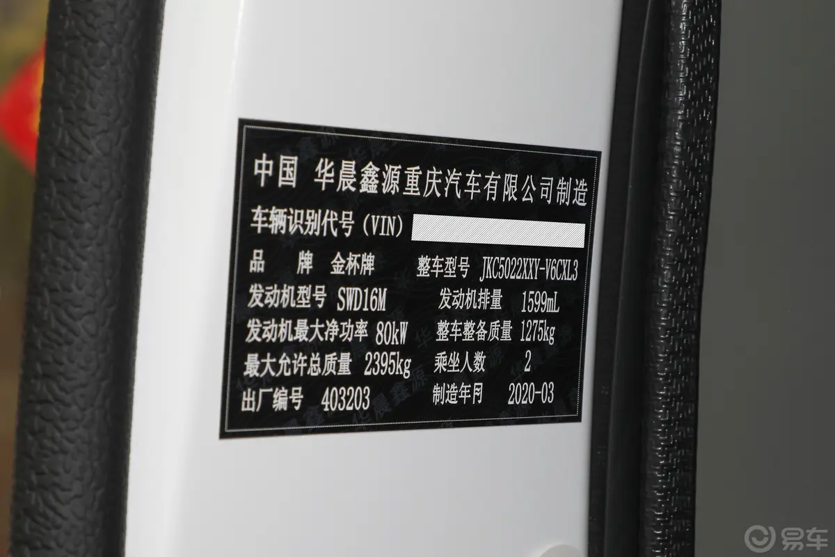 新海狮S厢货 1.6L 手动 财富版 2座 国VI车辆信息铭牌