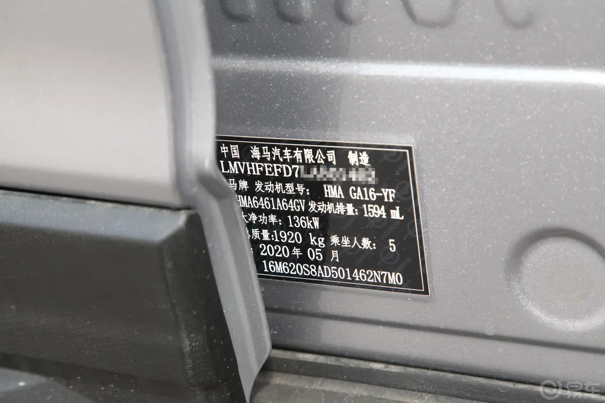 海马8S1.6TGDI 手动 精英型车辆信息铭牌
