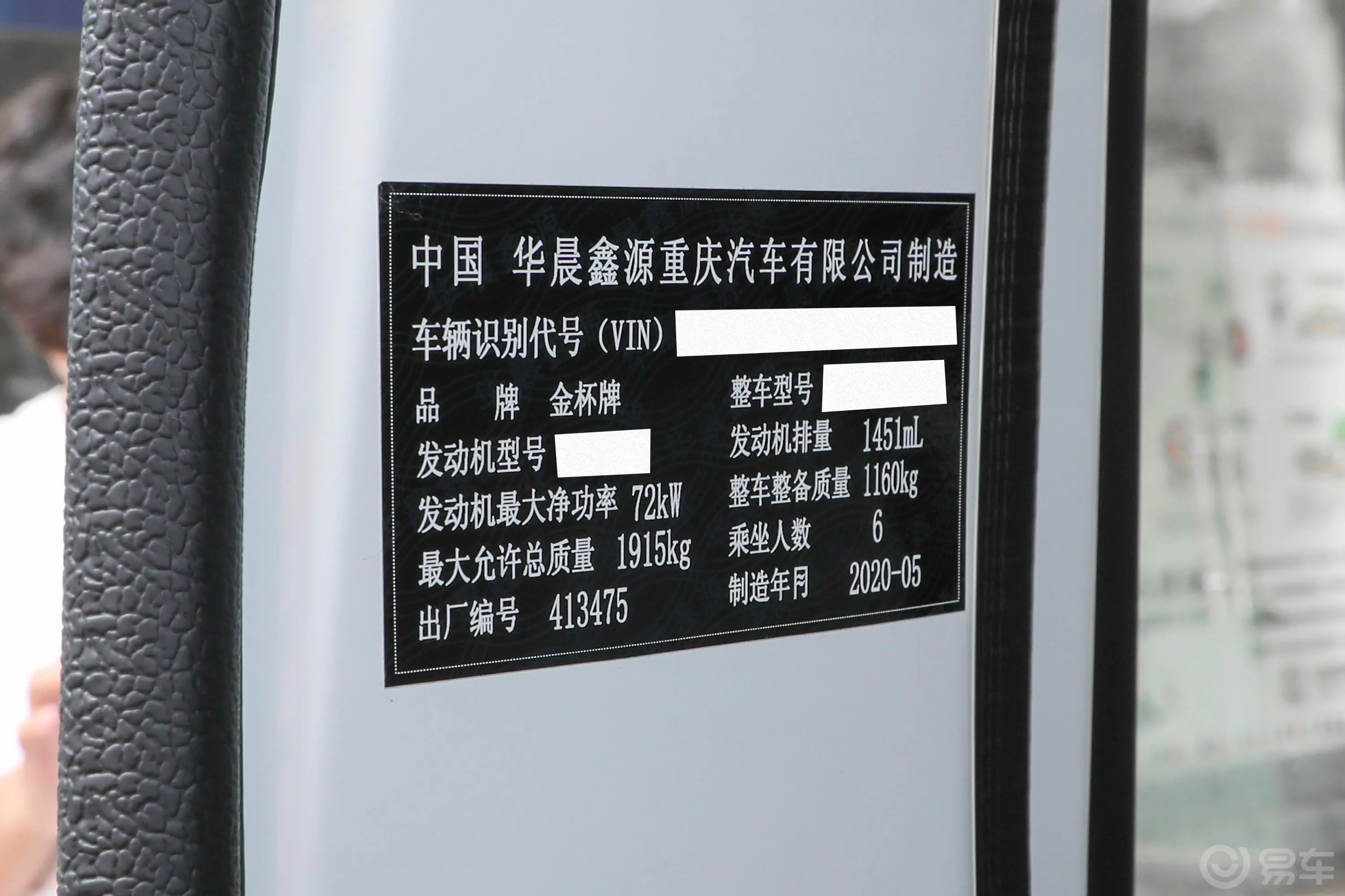 金杯小海狮X301.5L 客车超享型 7座 国VI车辆信息铭牌