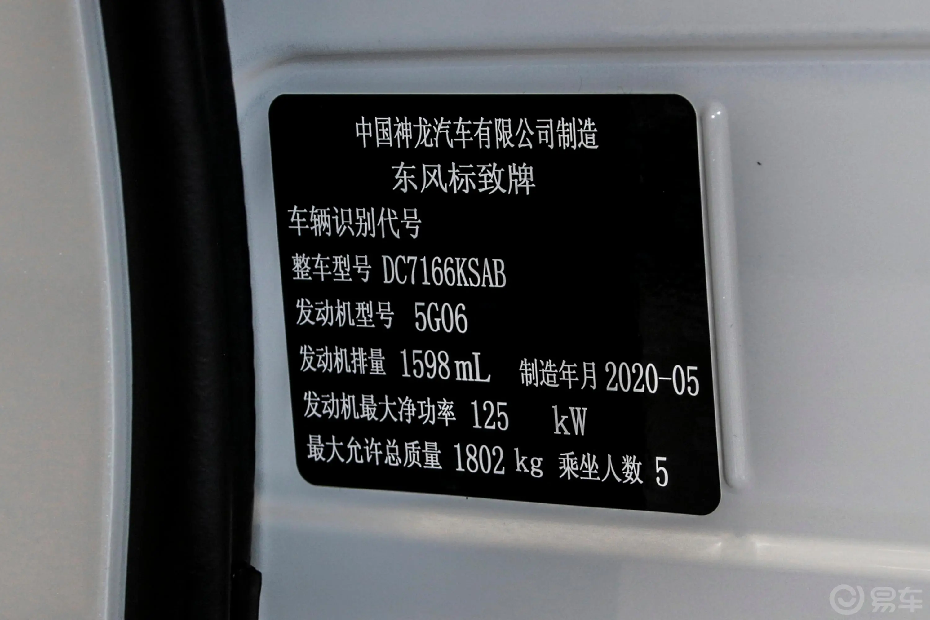 标致408360THP 自动十周年质臻版车辆信息铭牌