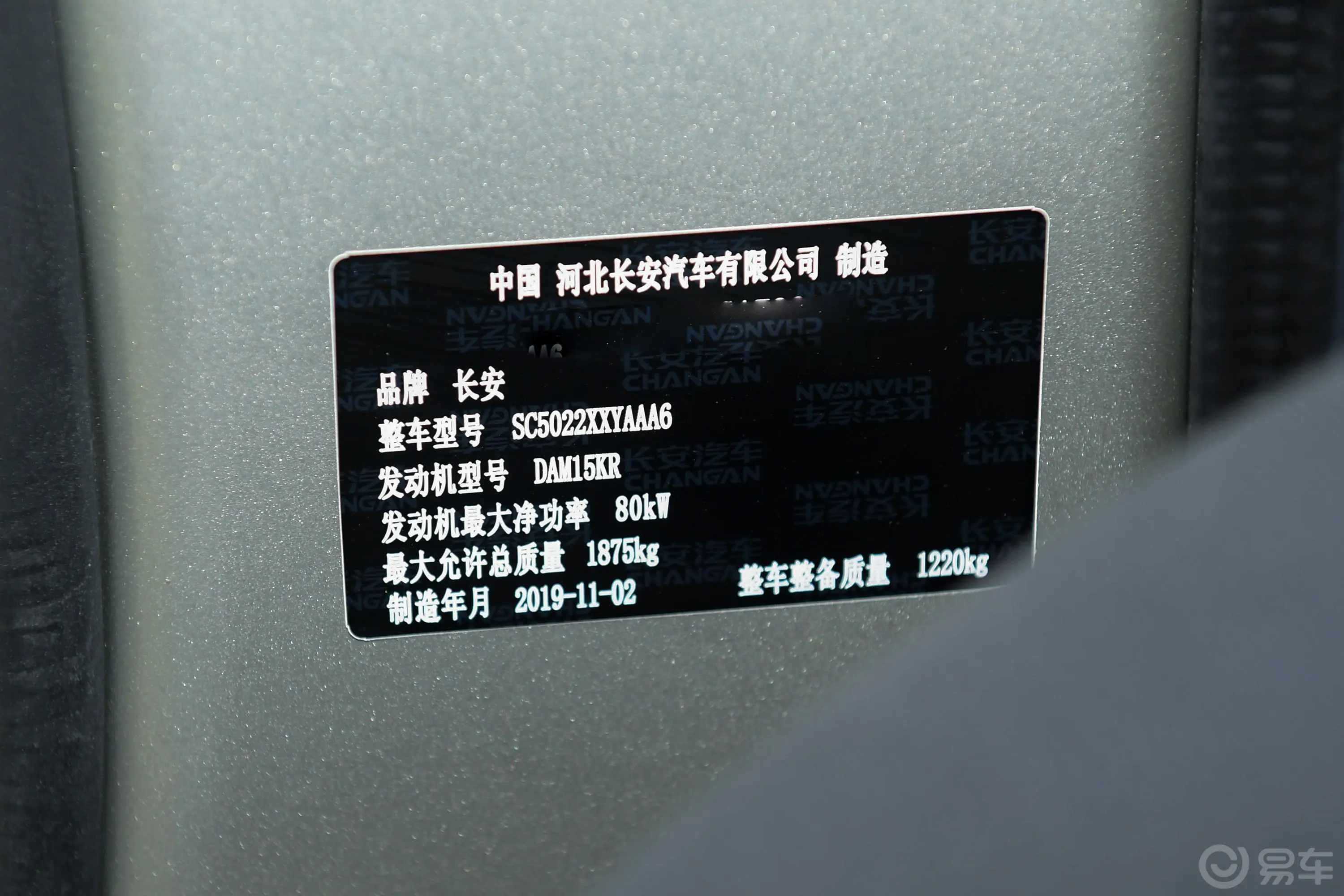 长安之星9厢式运输车 1.5L 手动 标准版 5座 国VI车辆信息铭牌