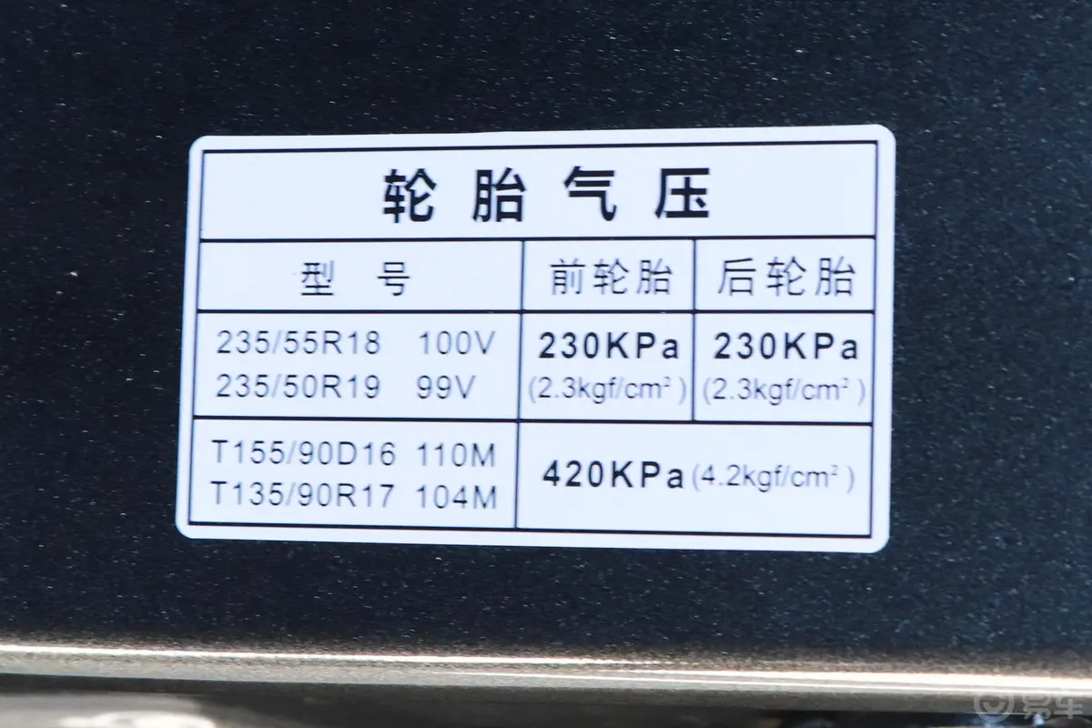 传祺GS4 COUPE270T 双离合 智联科技版胎压信息铭牌