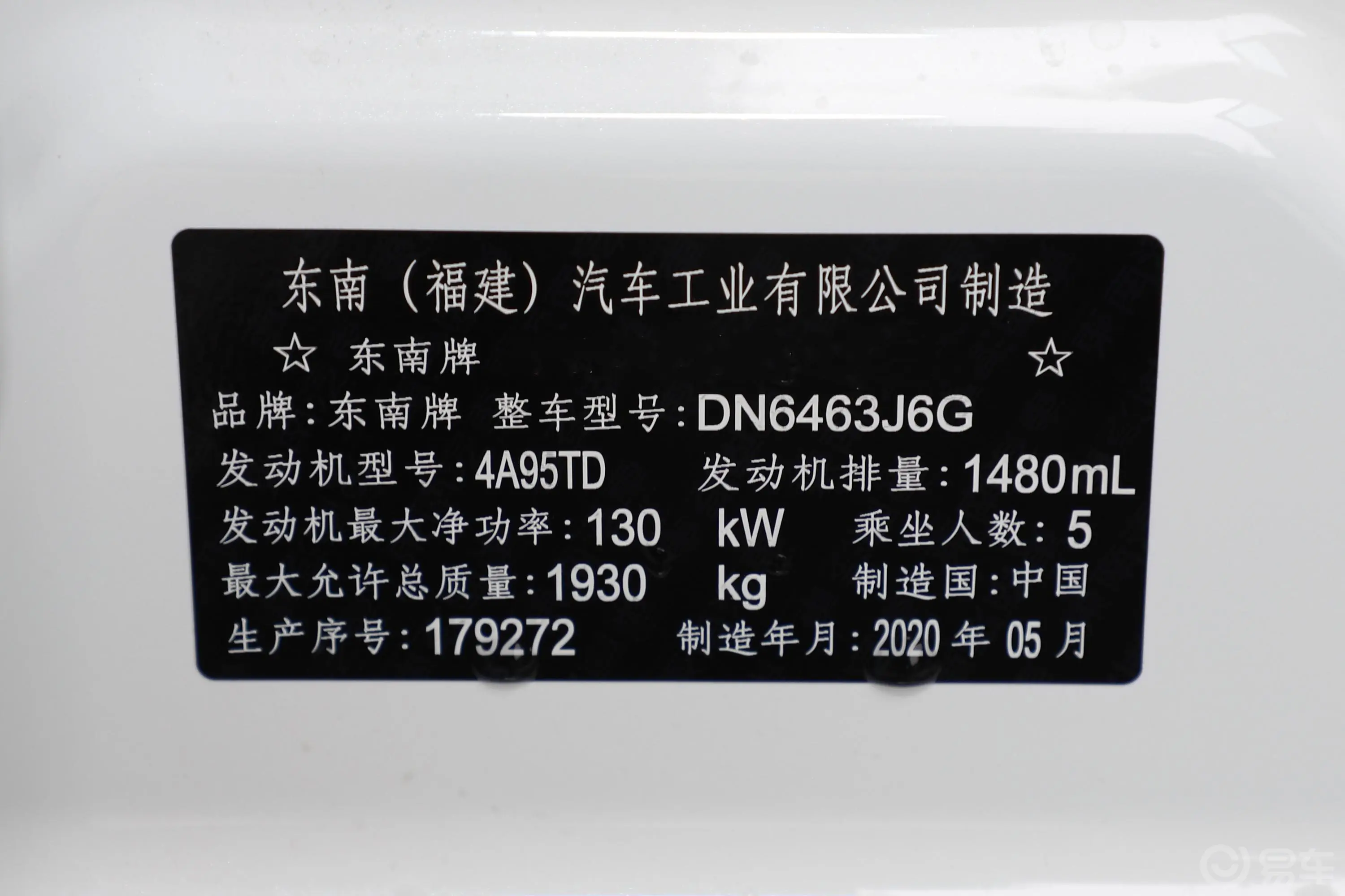 东南DX7星跃 1.5T 双离合 尊贵版车辆信息铭牌