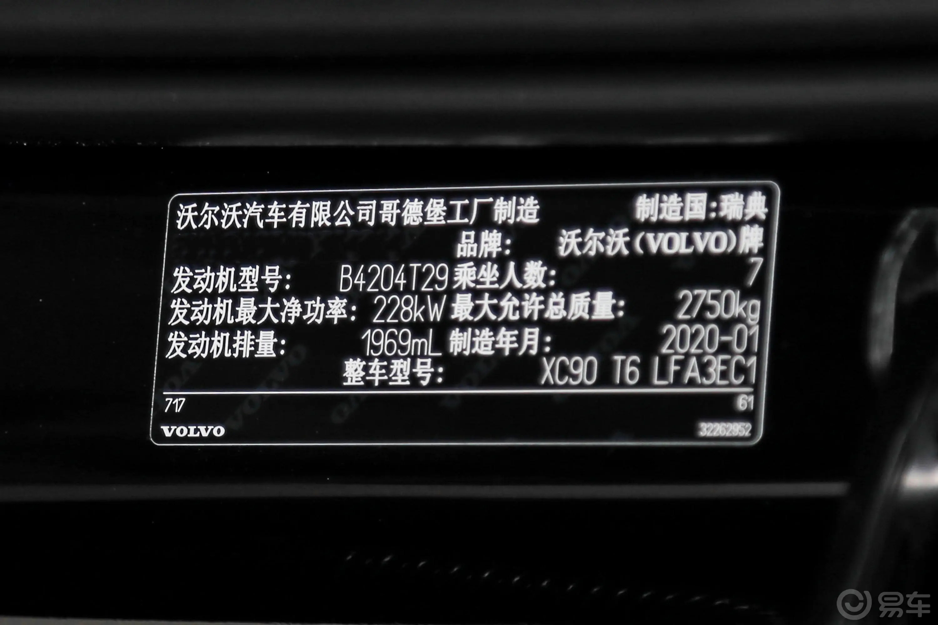 沃尔沃XC90改款 T6 智雅豪华版 7座车辆信息铭牌