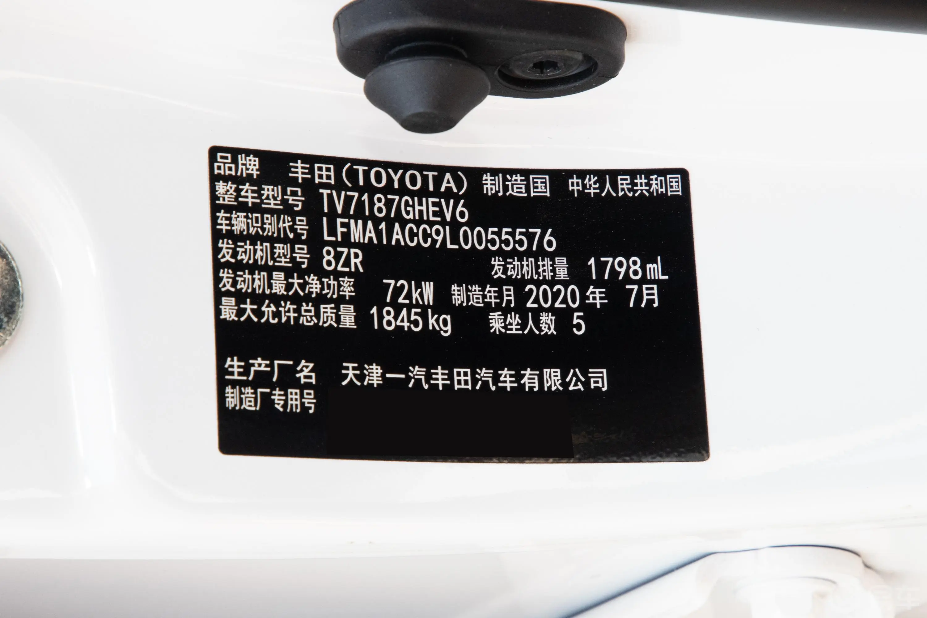 卡罗拉双擎 1.8L E-CVT 旗舰版车辆信息铭牌