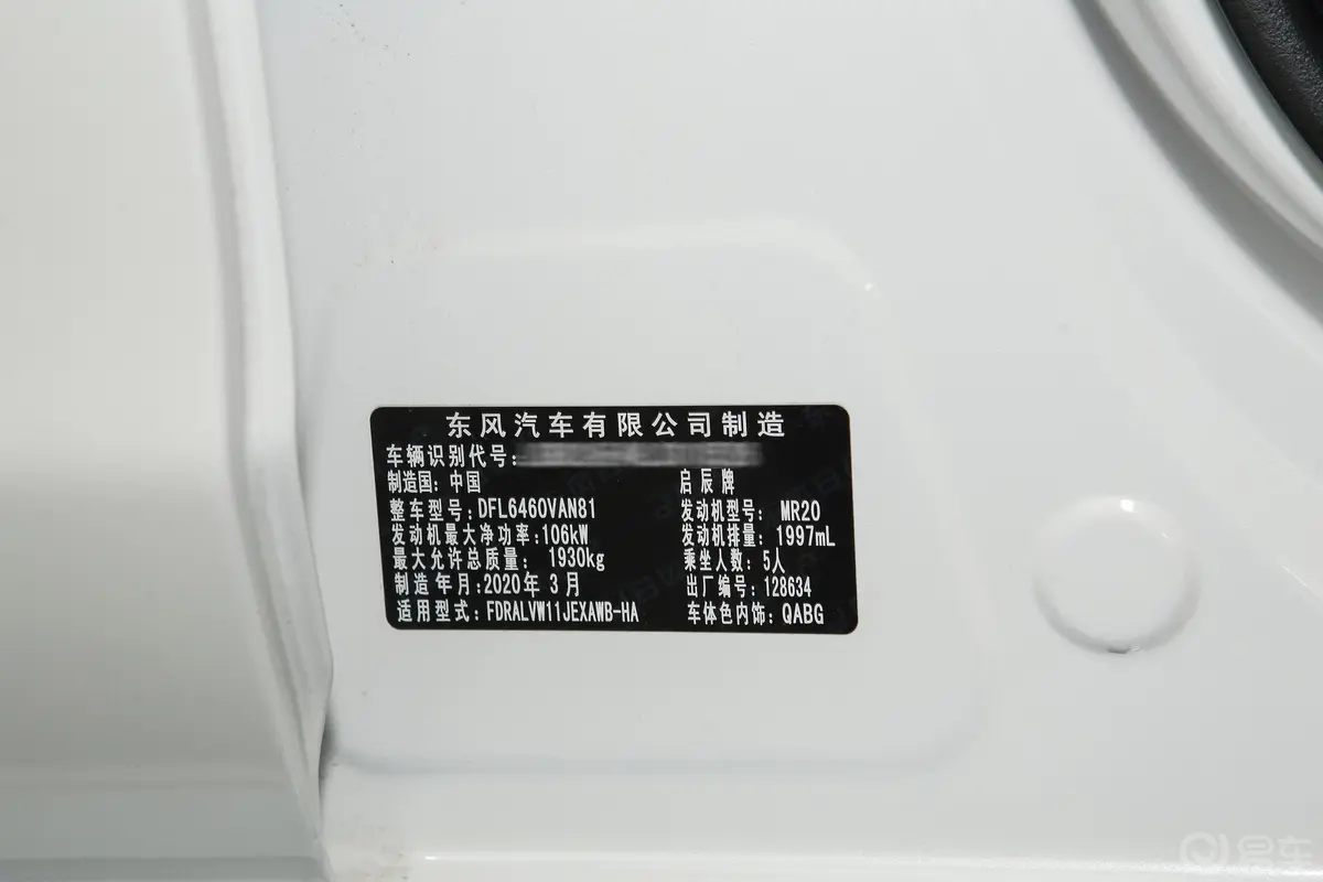启辰T702.0L CVT 精享版 国VI车辆信息铭牌