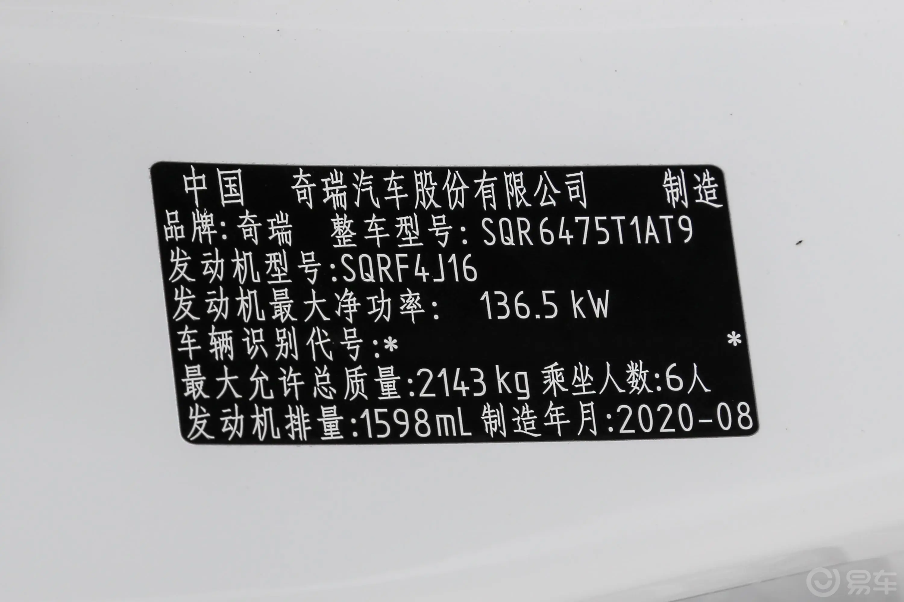 瑞虎8290TGDI 双离合 豪华版 大六座车辆信息铭牌