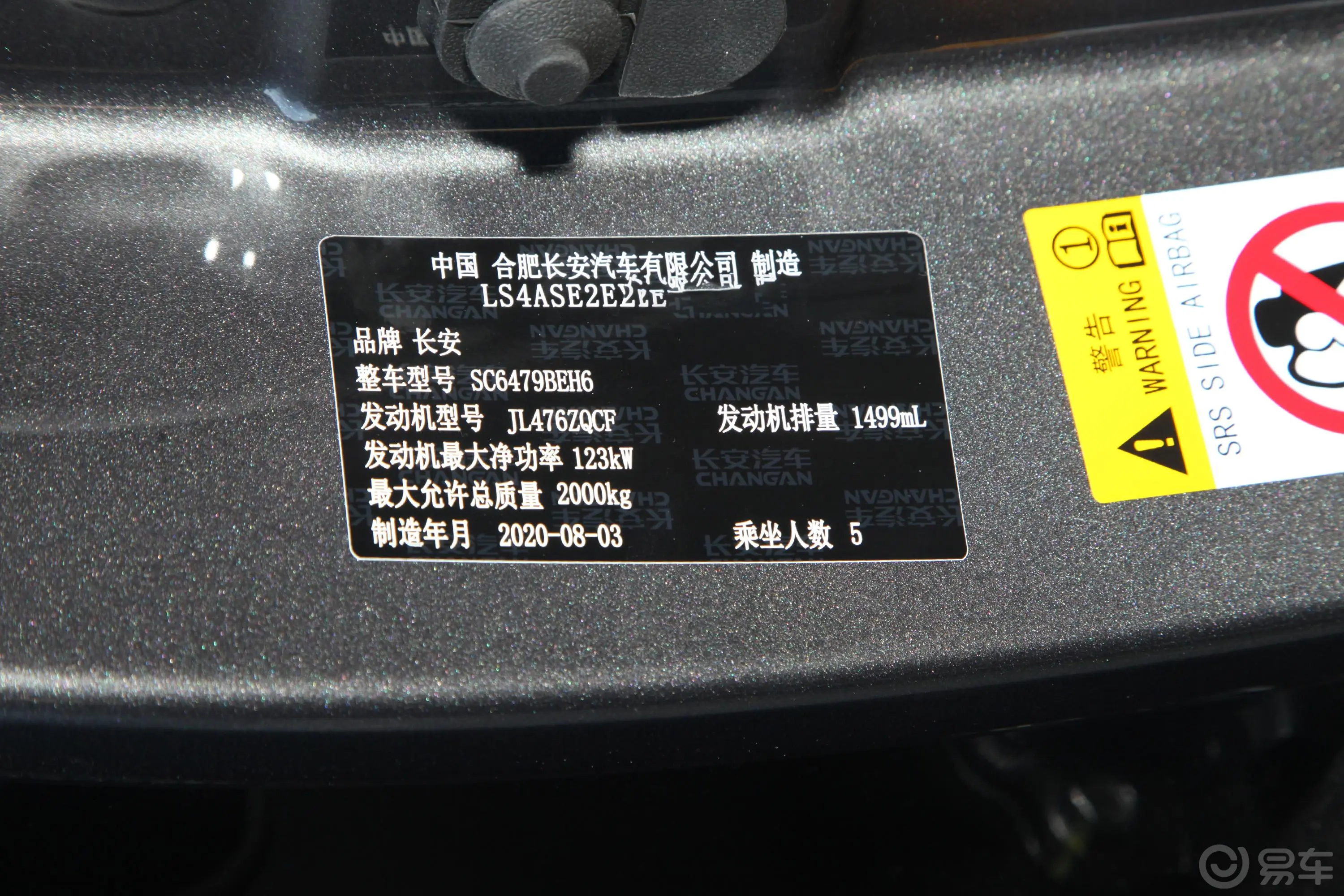 长安CS75PLUS1.5T 手自一体 尊贵型车辆信息铭牌