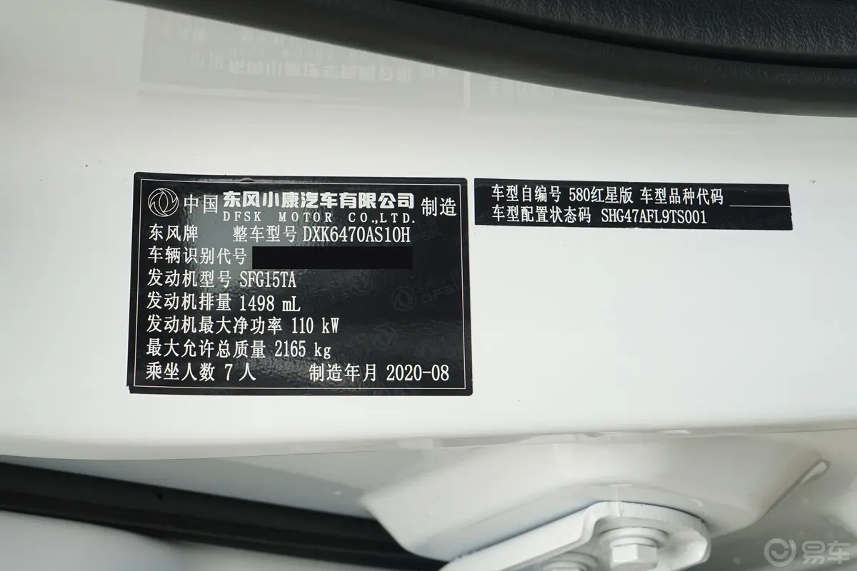 风光580星版 1.5T CVT 豪华型车辆信息铭牌