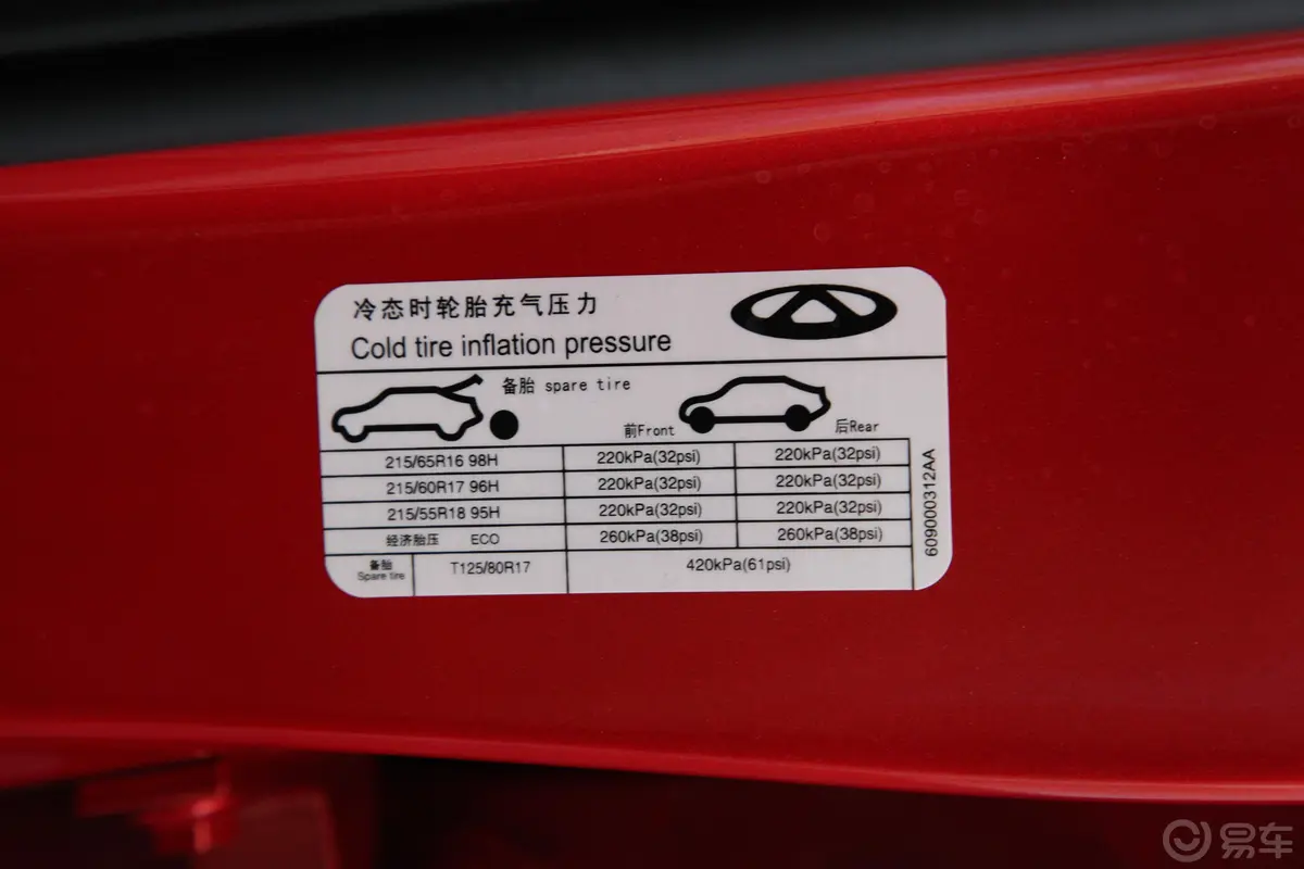 瑞虎5x高能版 1.5T CVT 高能3号胎压信息铭牌