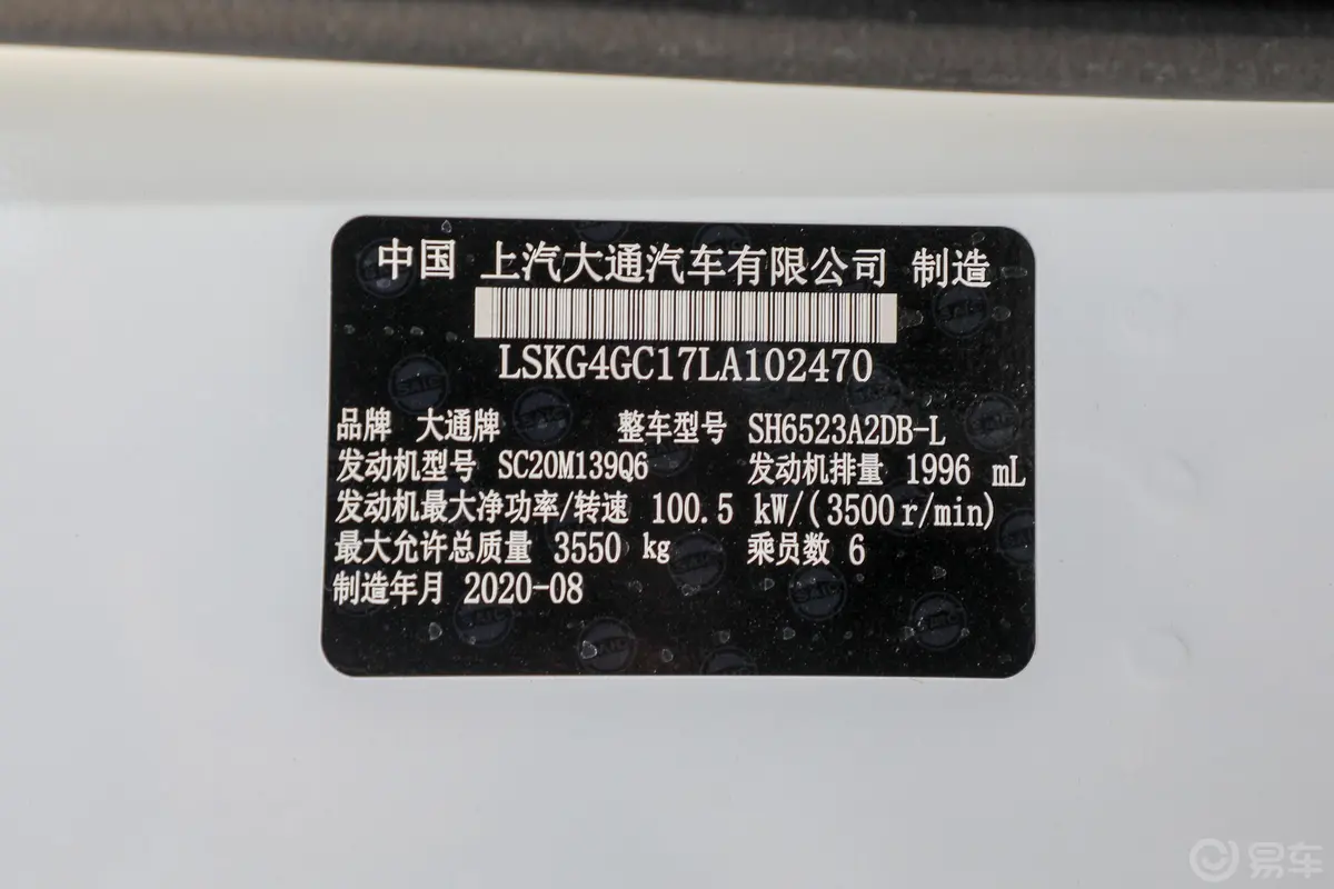 新途V80PLUS 城市版 2.0T 手动 短轴超低顶 5/6座 国VI车辆信息铭牌