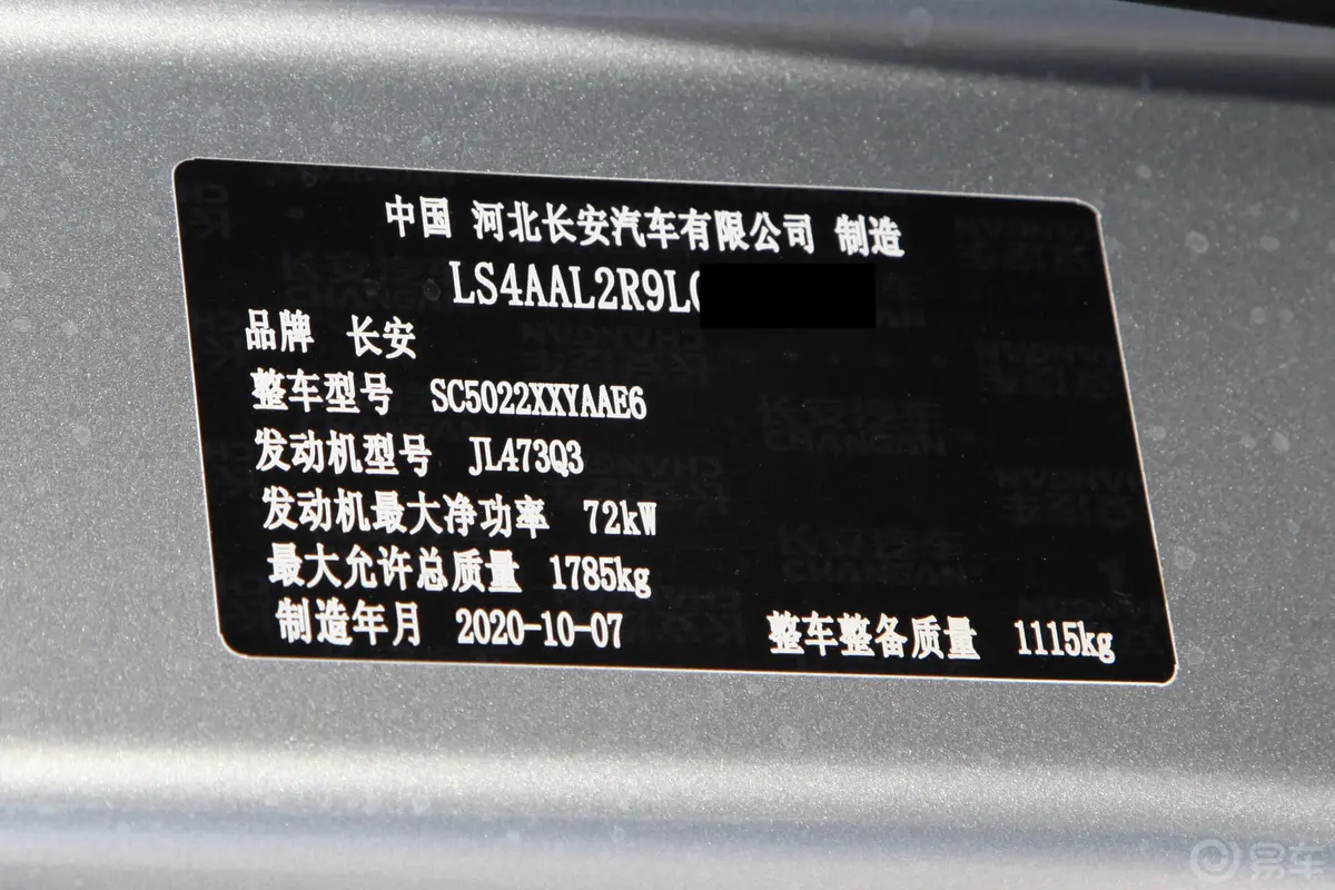 长安之星51.4L 手动 厢式货车 标准版 国VI车辆信息铭牌
