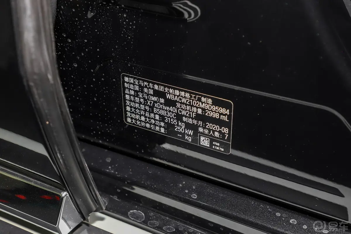 宝马X7xDrive40i 行政型 豪华套装车辆信息铭牌