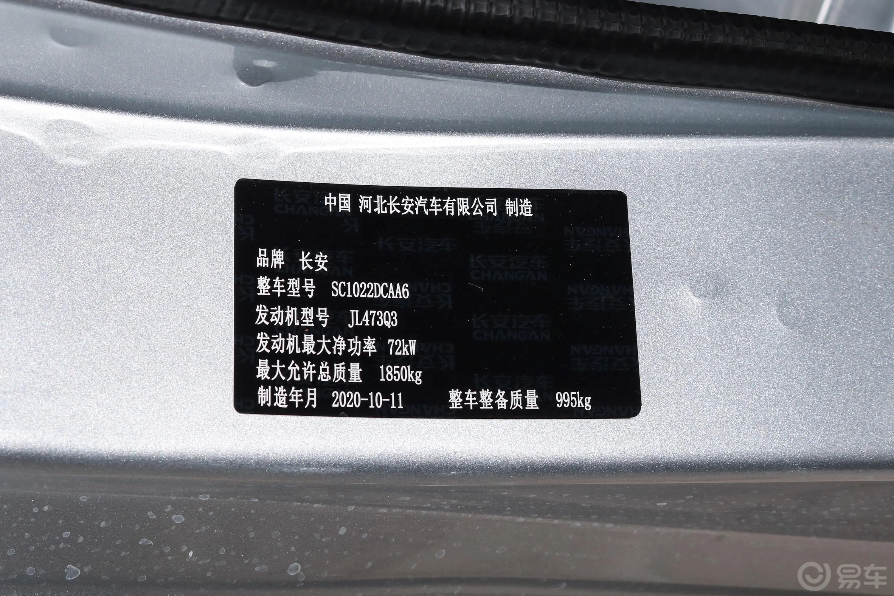 长安星卡C系列1.4L 手动 单排基本型 JL473Q3车辆信息铭牌