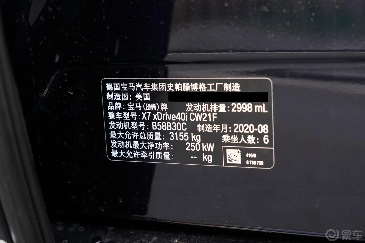 宝马X7xDrive40i 尊享型 M运动套装车辆信息铭牌