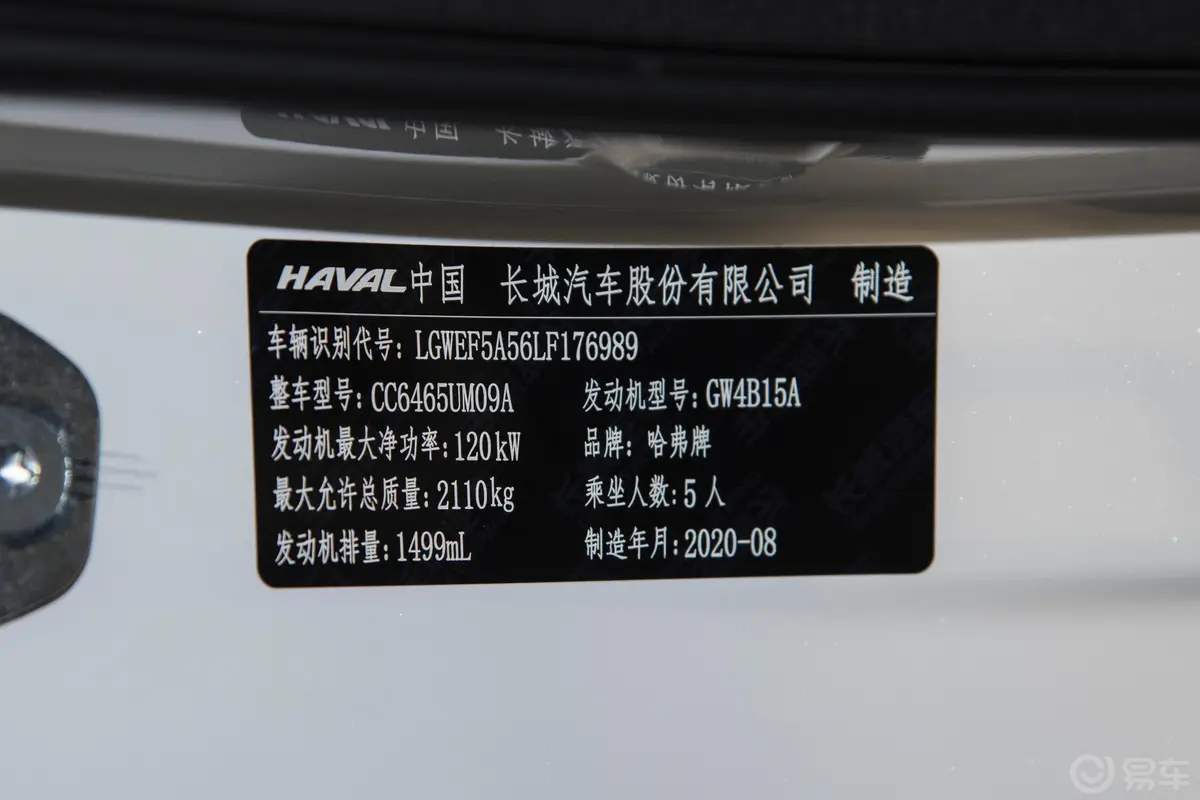 哈弗F71.5T 双离合 两驱 i潮车辆信息铭牌