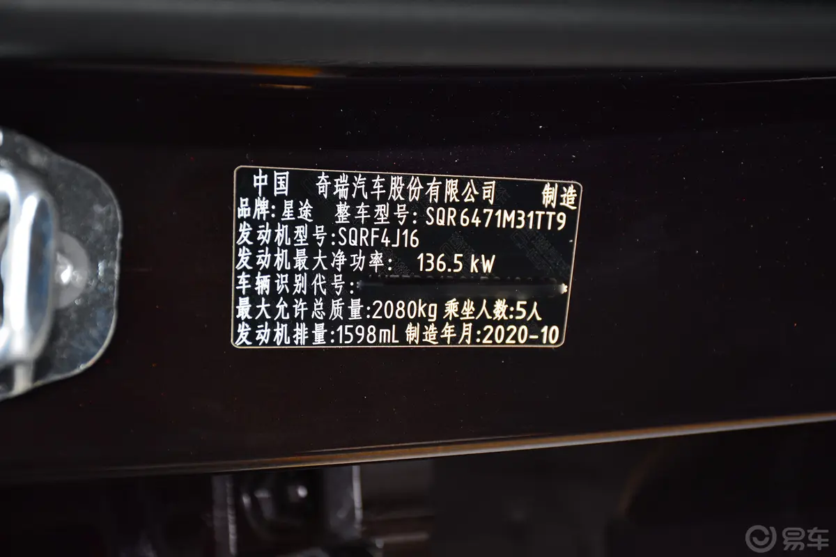 星途TX经典版 1.6T 双离合 两驱 星尚版车辆信息铭牌