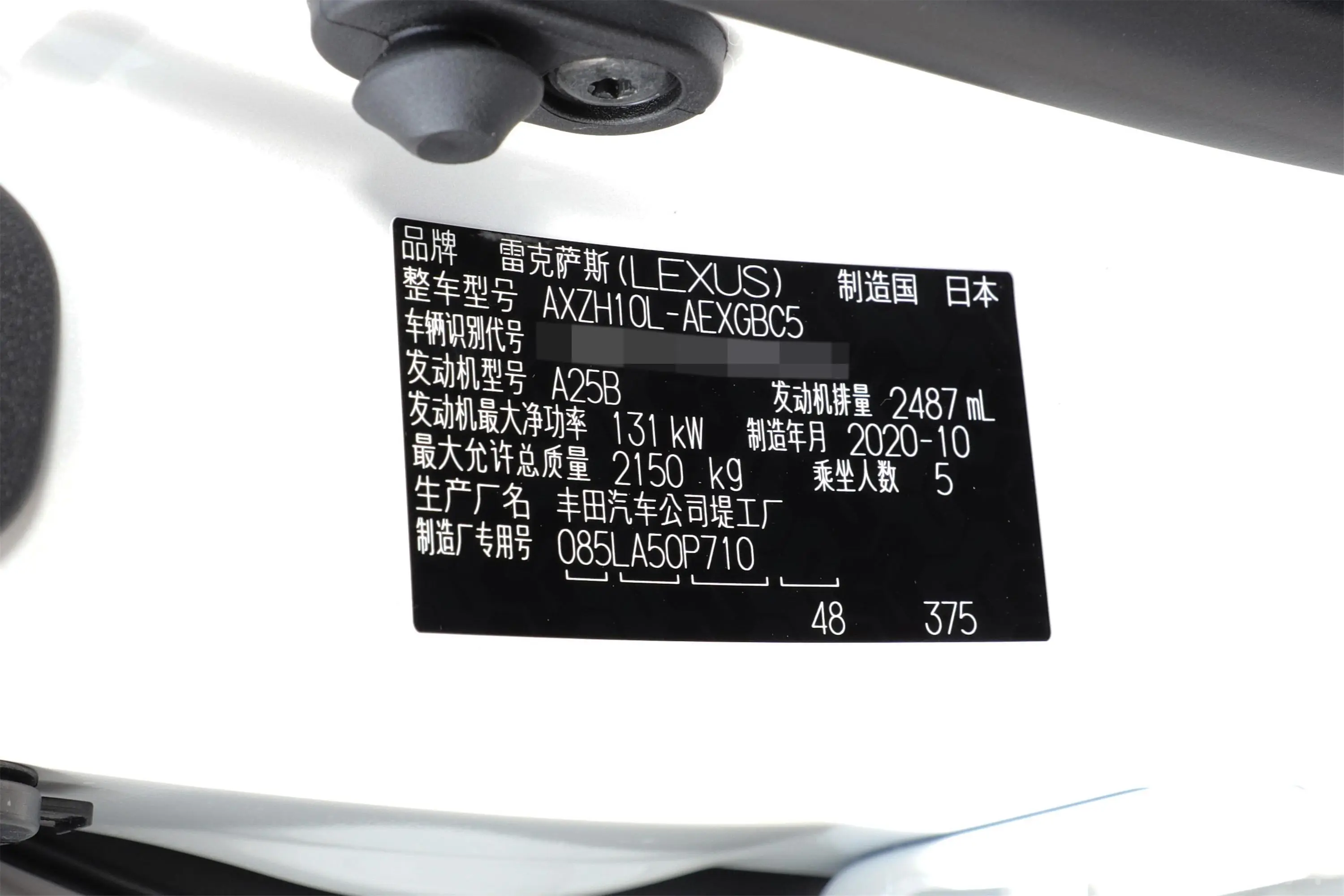 雷克萨斯ES300h 臻享版车辆信息铭牌