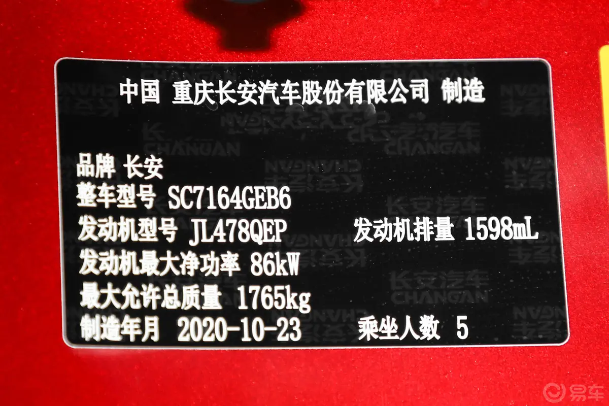 长安CS35PLUS荣耀百万版 1.6L CVT 豪华型车辆信息铭牌