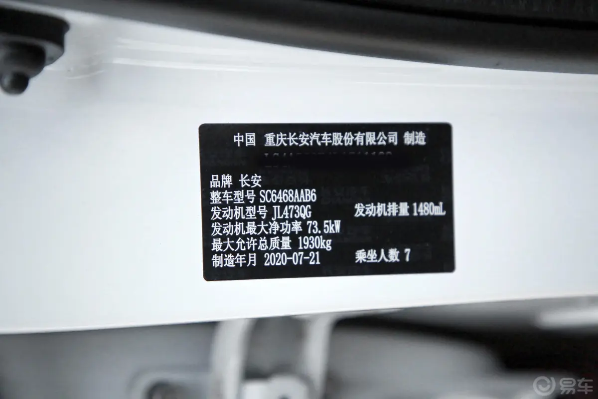 长安欧尚X70A改款 1.5L 手动 经典型车辆信息铭牌