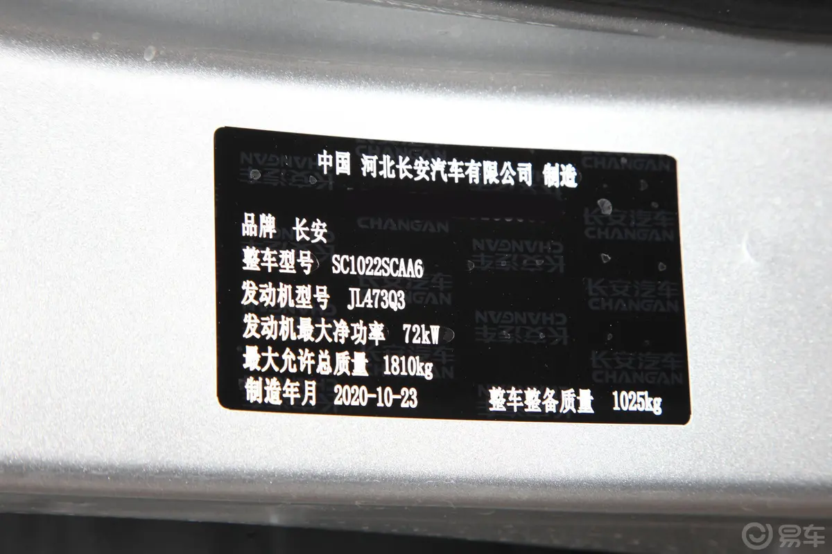长安星卡C系列1.4L 手动 双排基本型 JL473Q3车辆信息铭牌