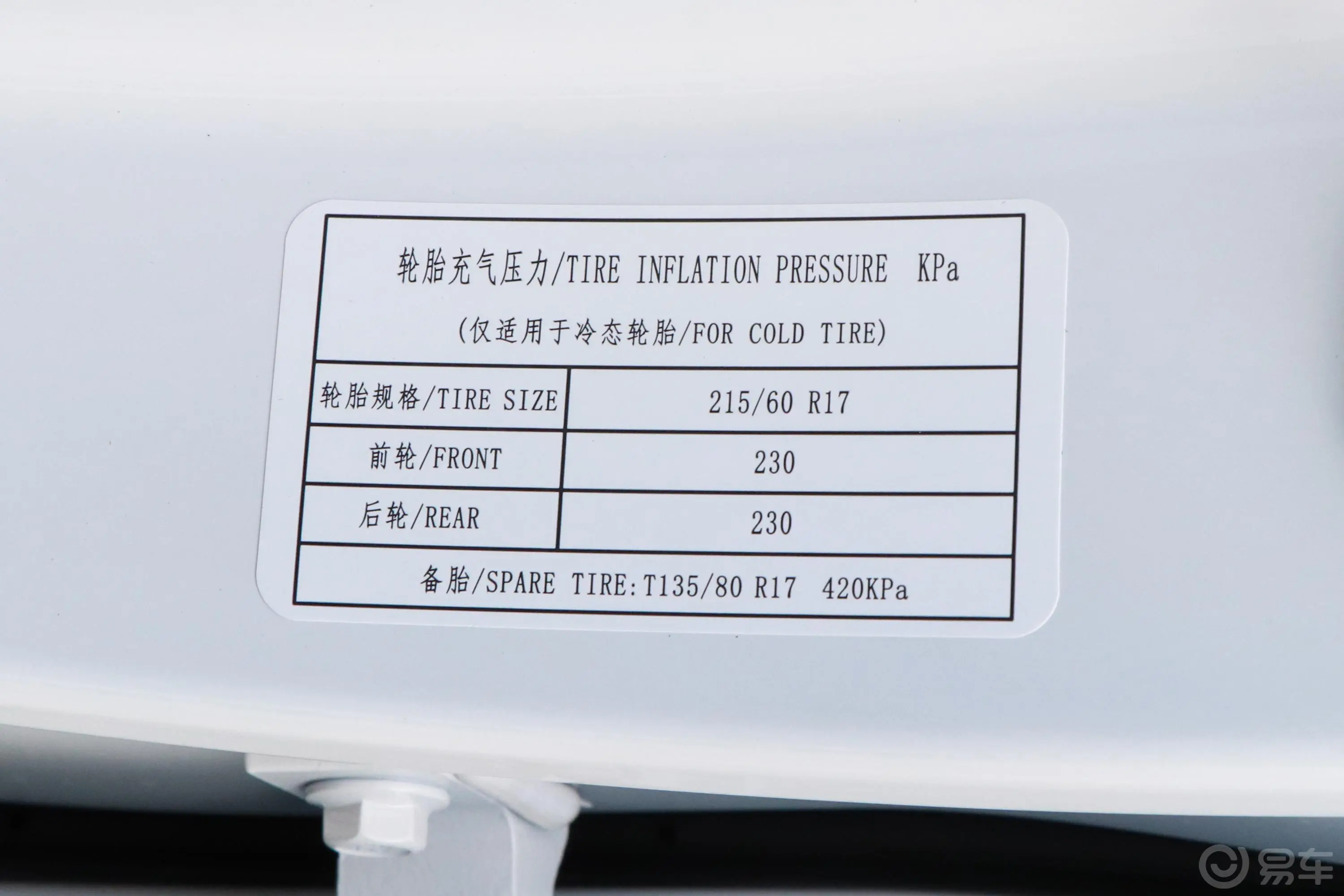 宝骏530全球车周年纪念版 1.5T CVT 豪华型 7座胎压信息铭牌