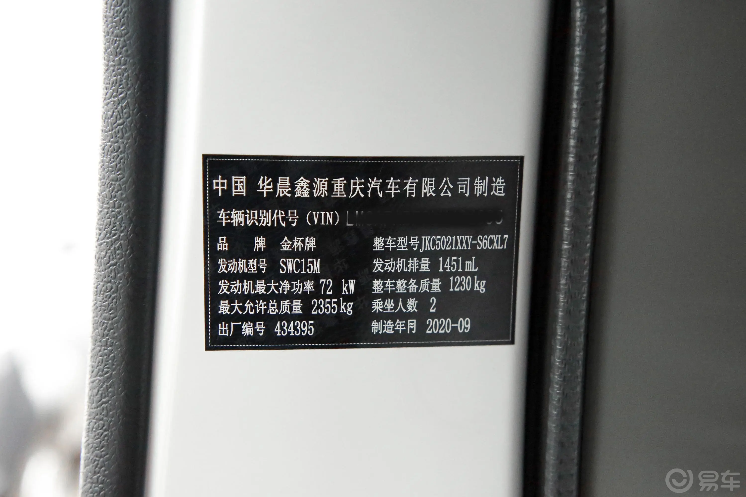金杯新海狮X30L厢货 1.5L 手动 财富中央空调版 2/5座 国VI车辆信息铭牌
