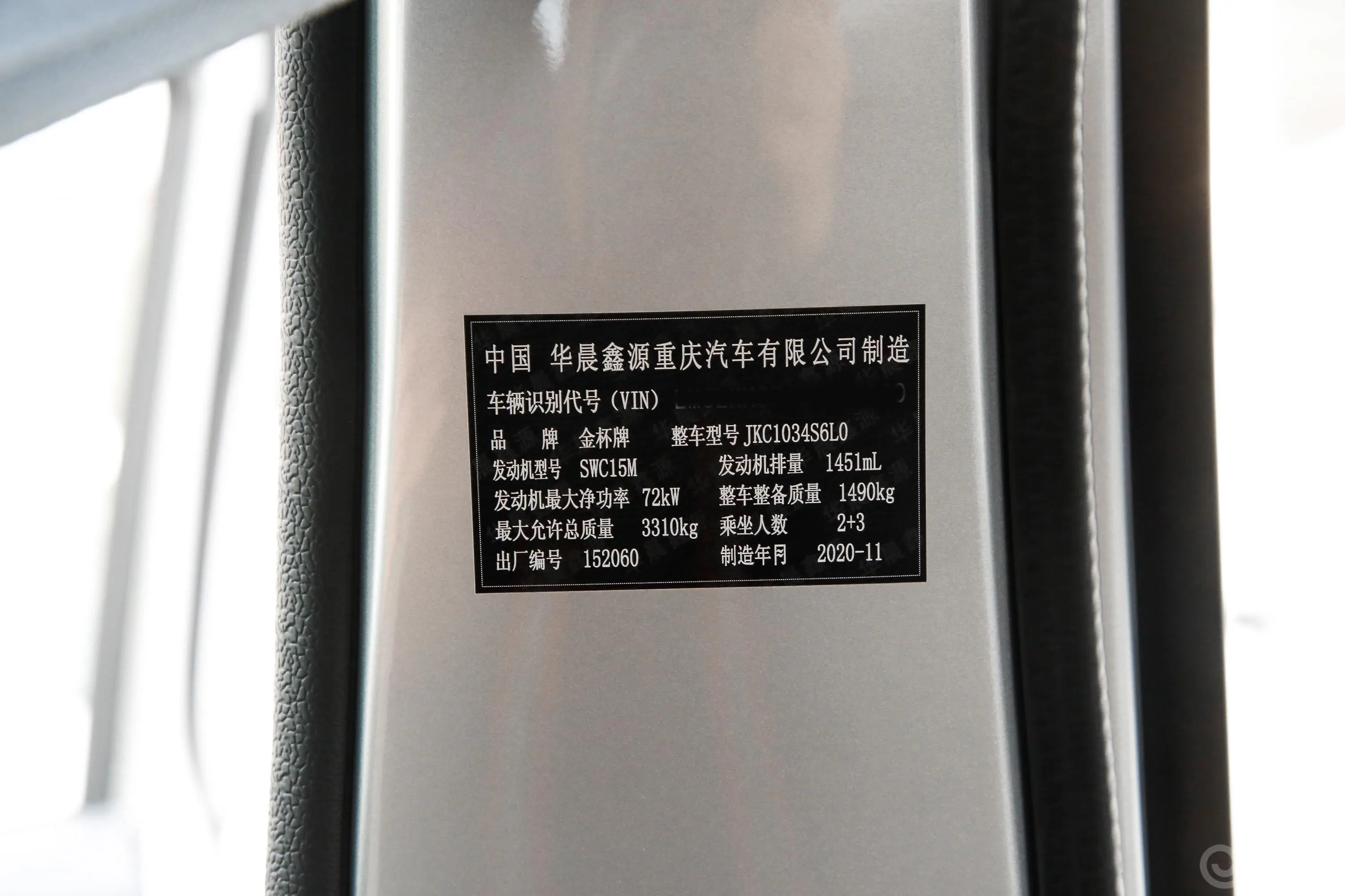 金杯T51.5L 双排2.6米后双胎经典标准型车辆信息铭牌