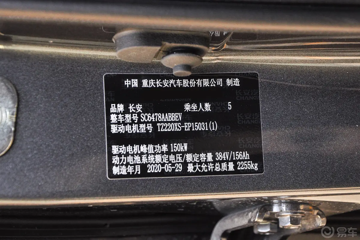 长安欧尚X7 EV豪华型车辆信息铭牌