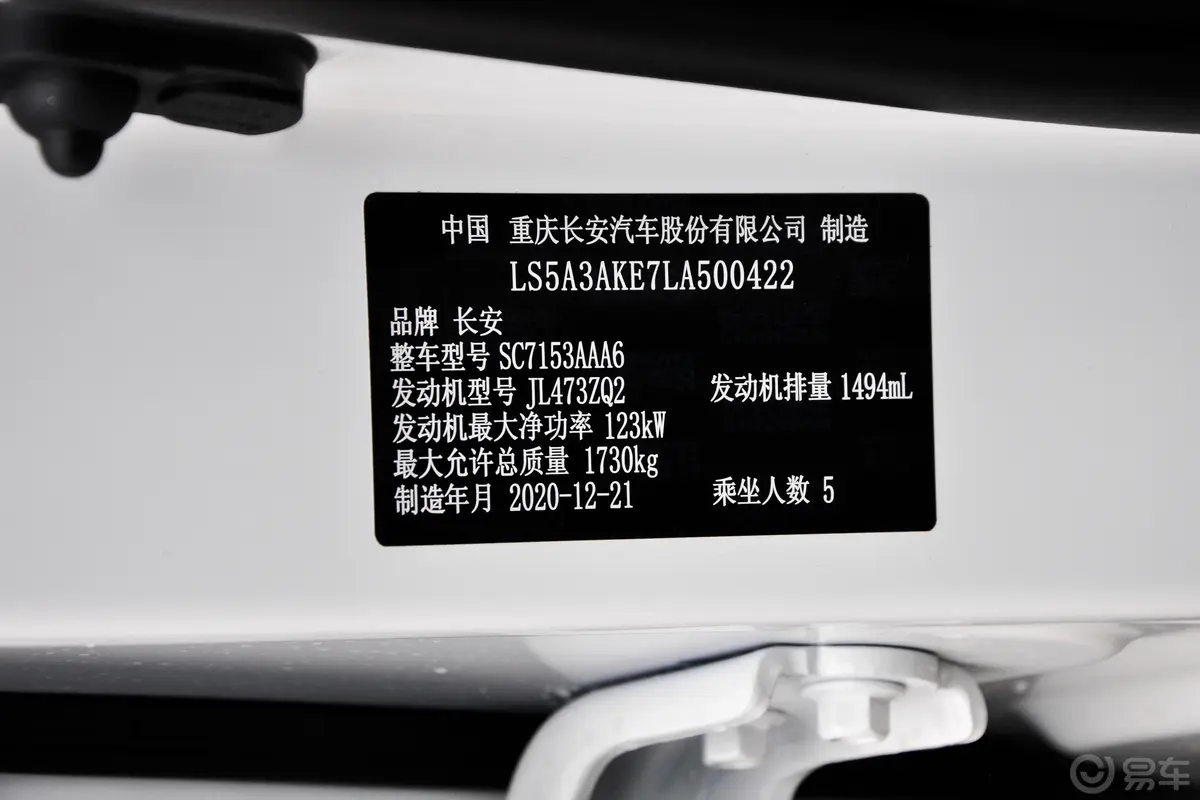长安欧尚X51.5T 双离合 豪华型车辆信息铭牌