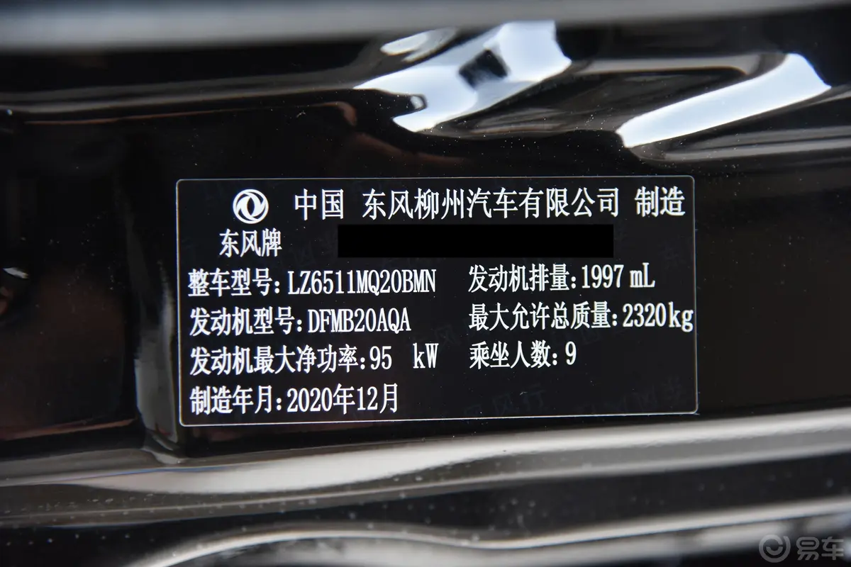 菱智M5L 2.0L 手动 基本型 9座 国VI车辆信息铭牌