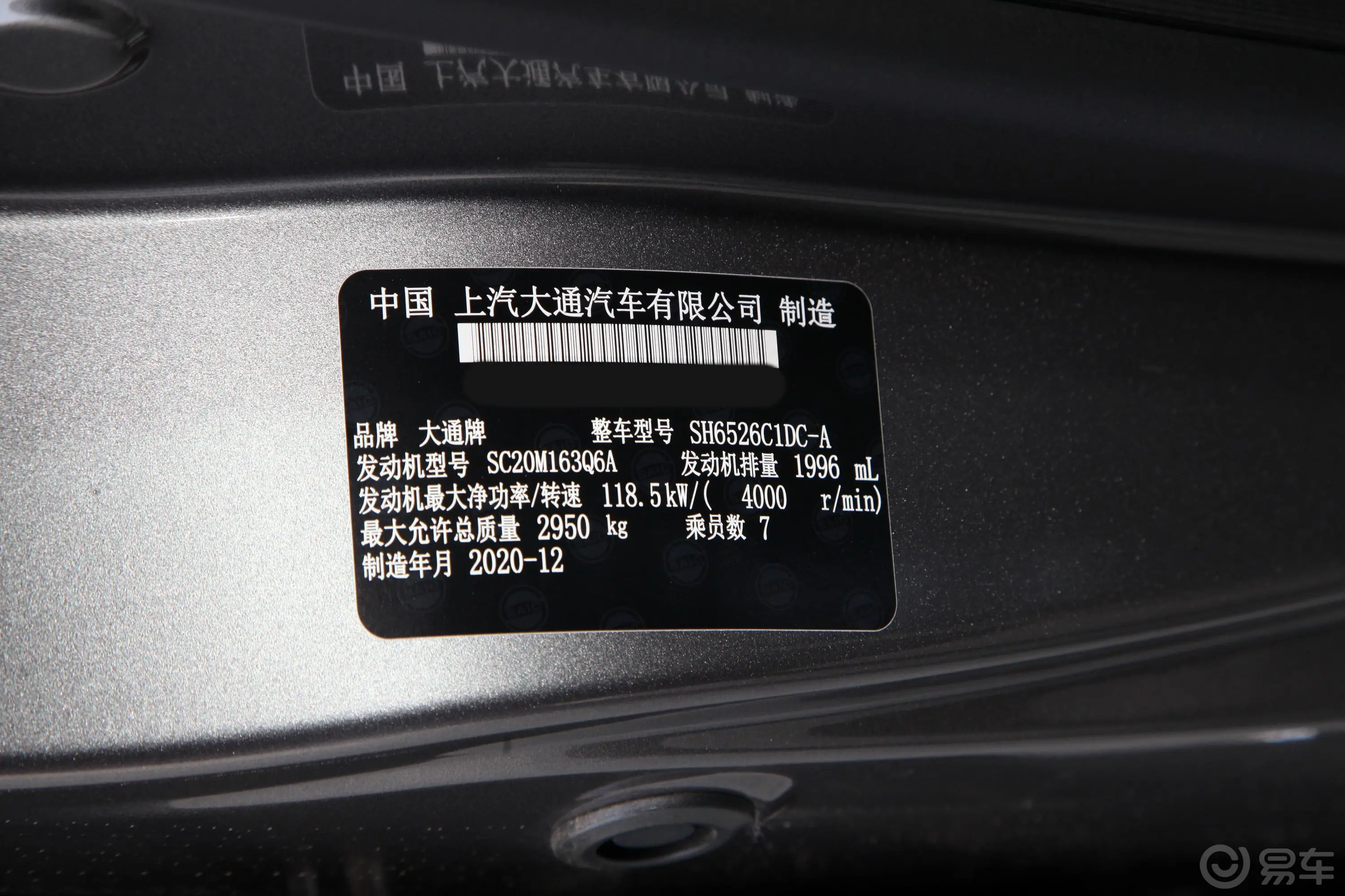 大通G20PLUS 2.0T 手自一体 行政版 柴油车辆信息铭牌