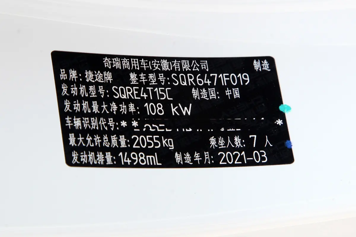 捷途X701.5T 手动 特供Ⅰ版车辆信息铭牌