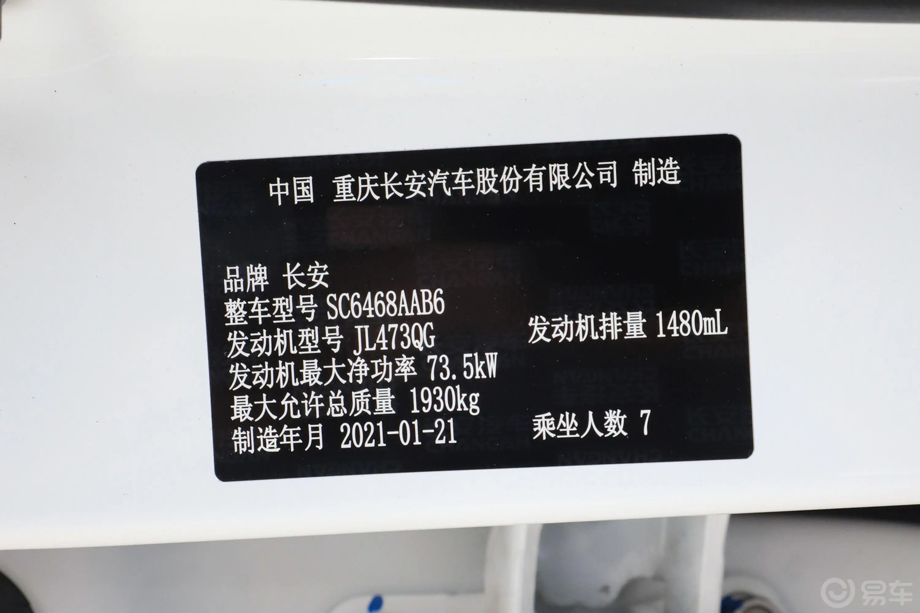 长安欧尚X70A改款 1.5L 手动 精英型车辆信息铭牌