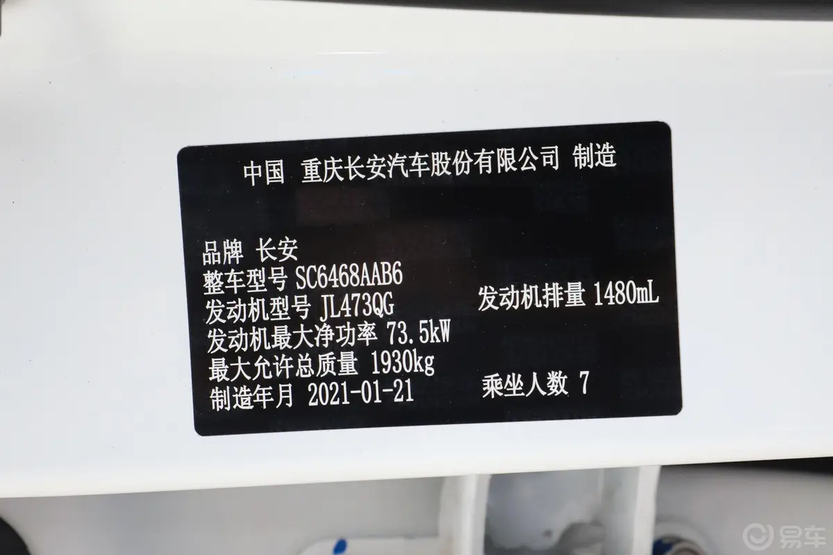 长安欧尚X70A改款 1.5L 手动 精英型车辆信息铭牌