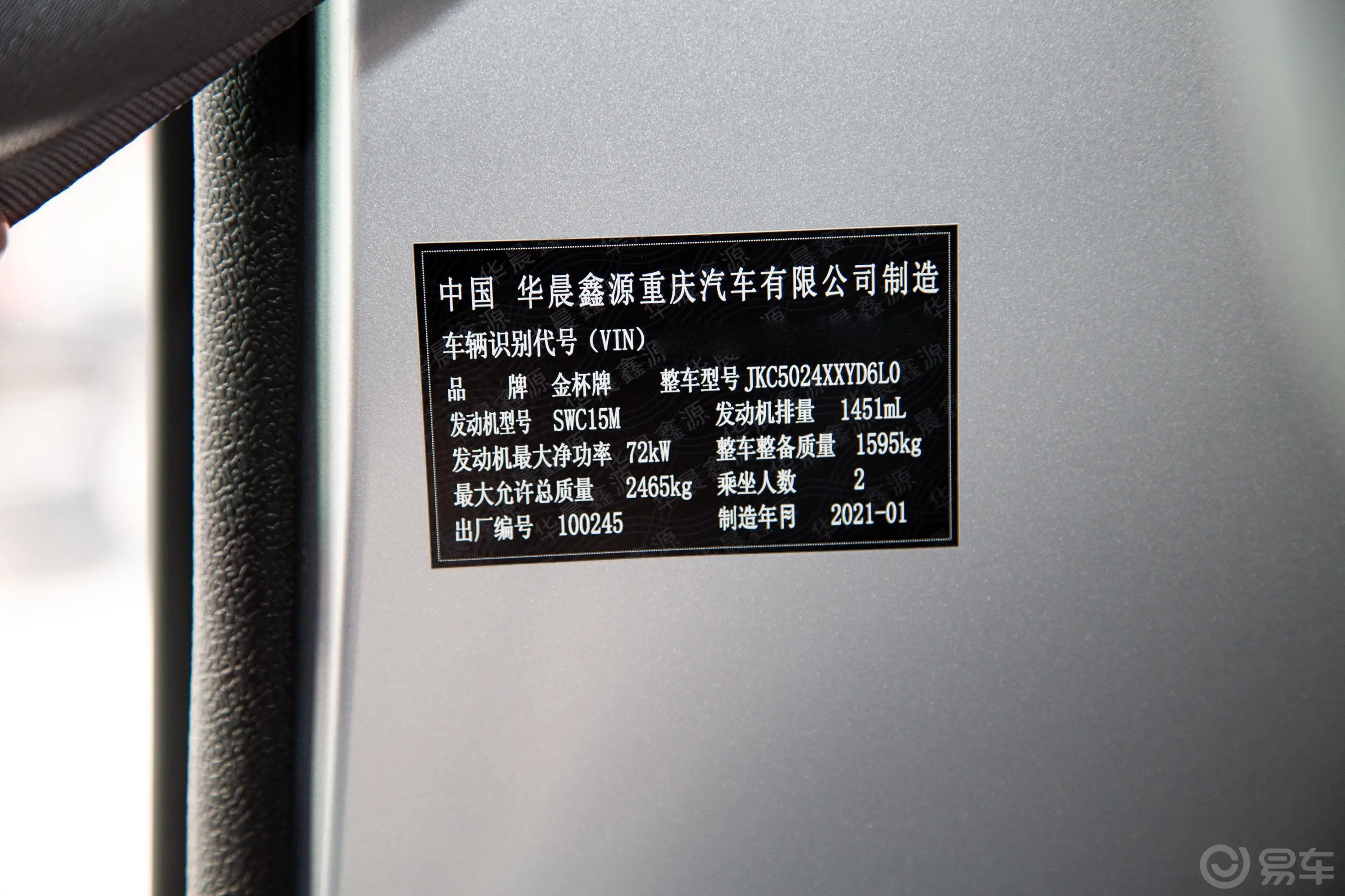 金杯T51.5L 单排3.2米后双胎标准版(PVC原厂箱货)车辆信息铭牌