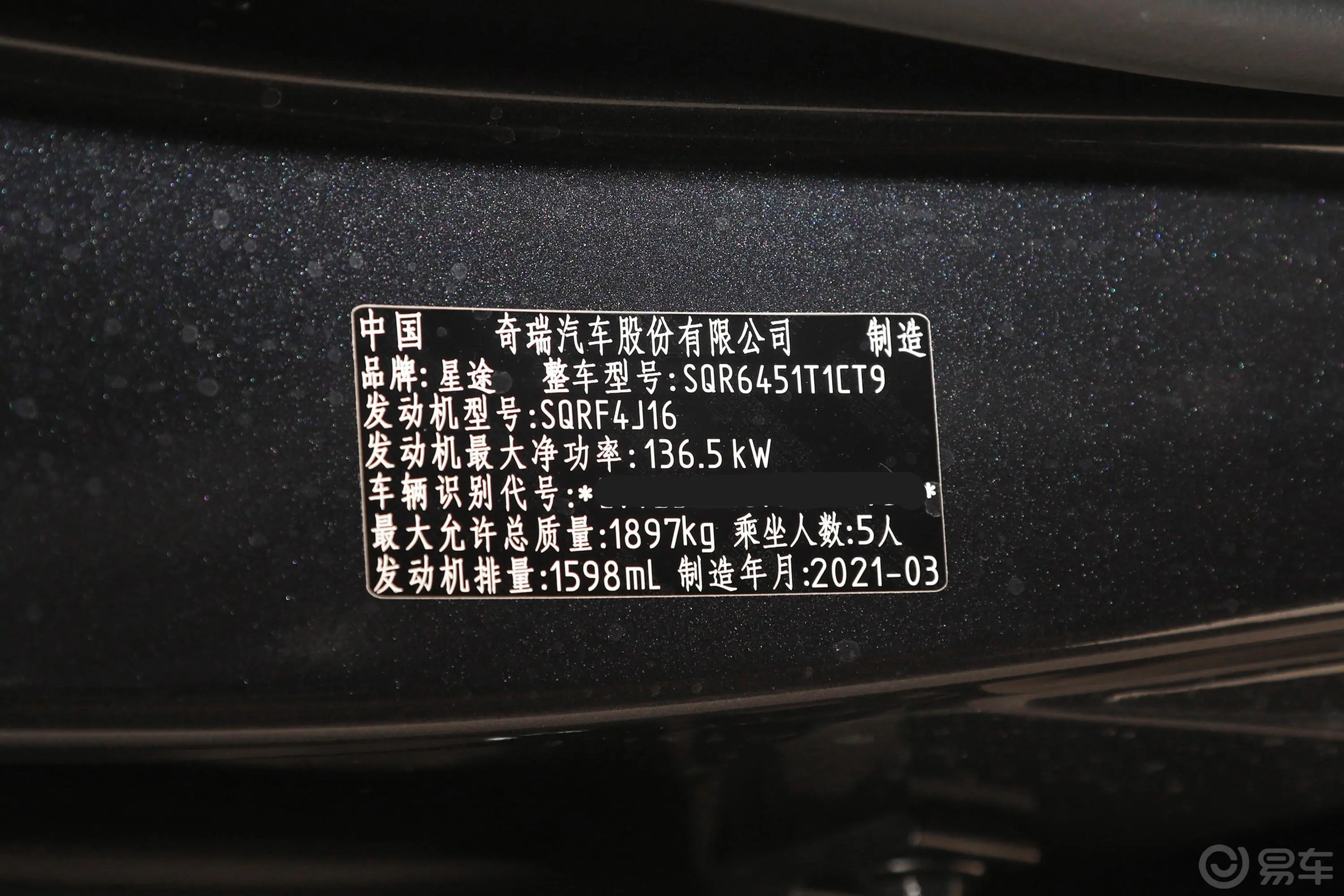 星途追风凡尔赛版 1.6T 双离合 星睿版车辆信息铭牌