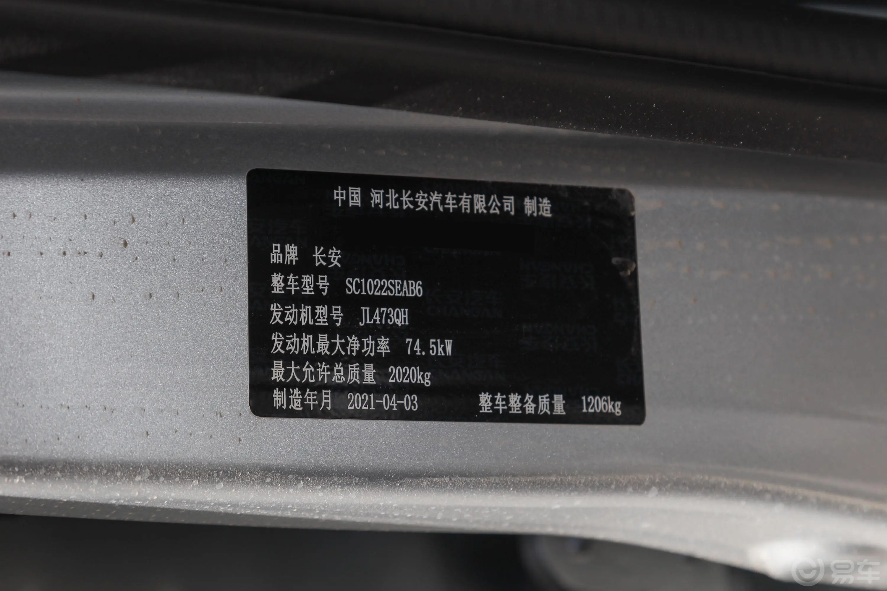 长安星卡1.5L 长轴版 双排 标准型车辆信息铭牌
