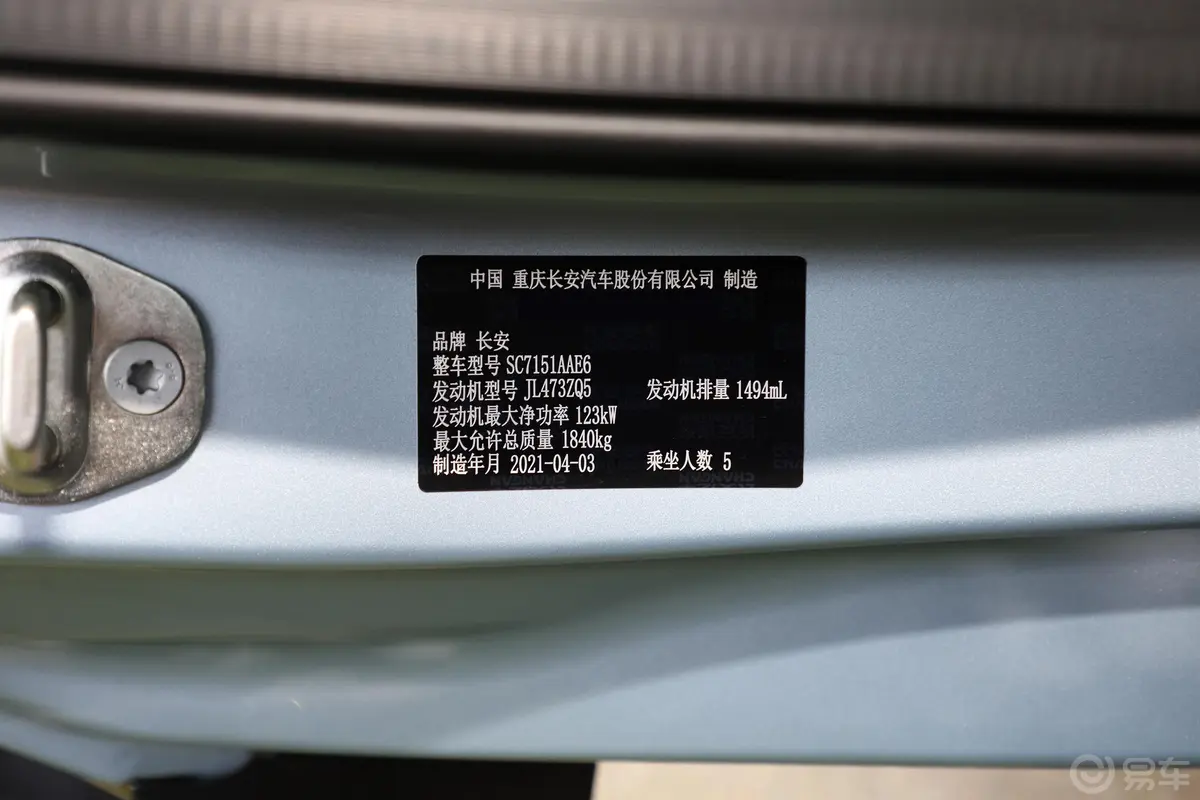 长安UNI-T运动版 1.5T 双离合 旗舰型车辆信息铭牌