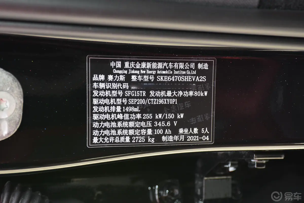 赛力斯SF5华为智选 四驱车辆信息铭牌