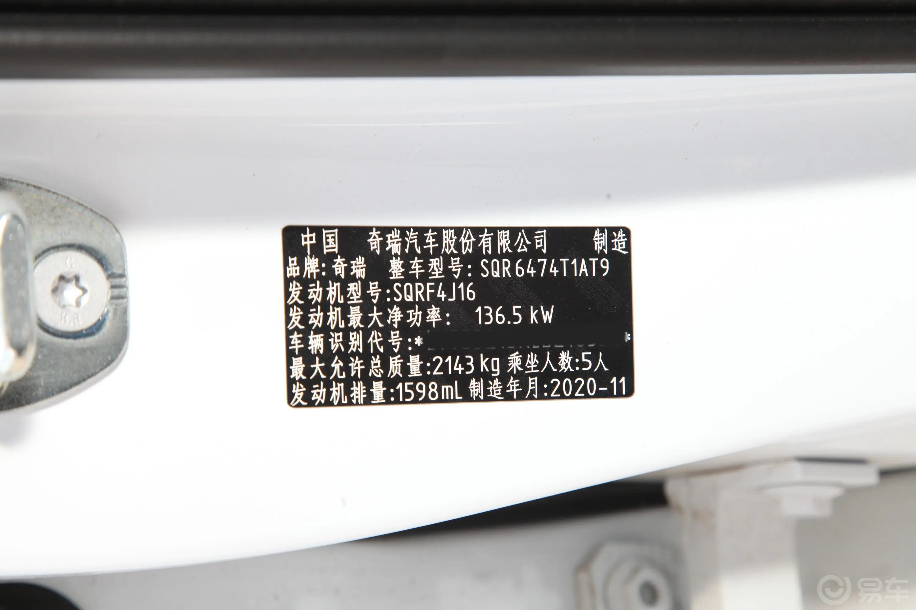 瑞虎8改款 290TGDI 双离合 豪华版车辆信息铭牌