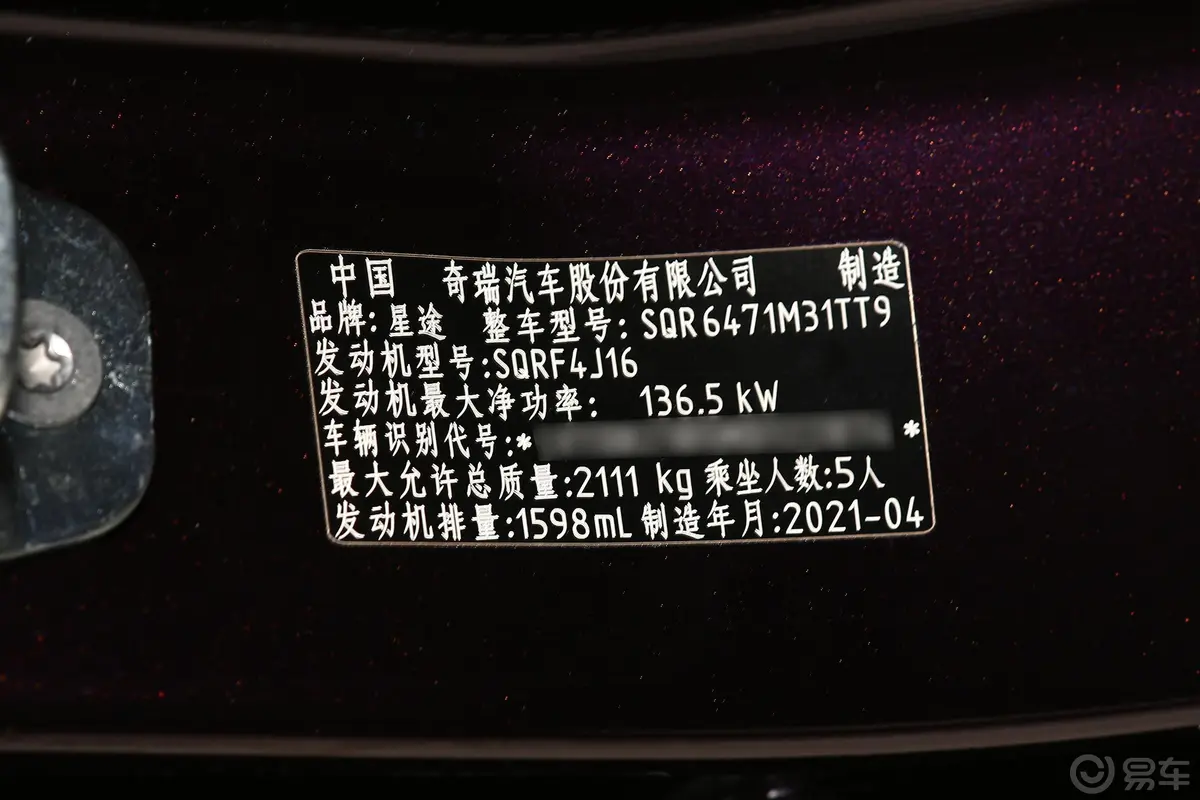 星途TX1.6T 双离合 两驱 超能3号车辆信息铭牌