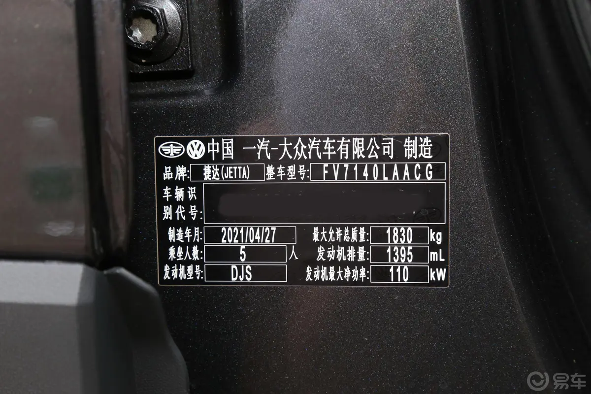 捷达VS5280TSI 手自一体 悦享型车辆信息铭牌