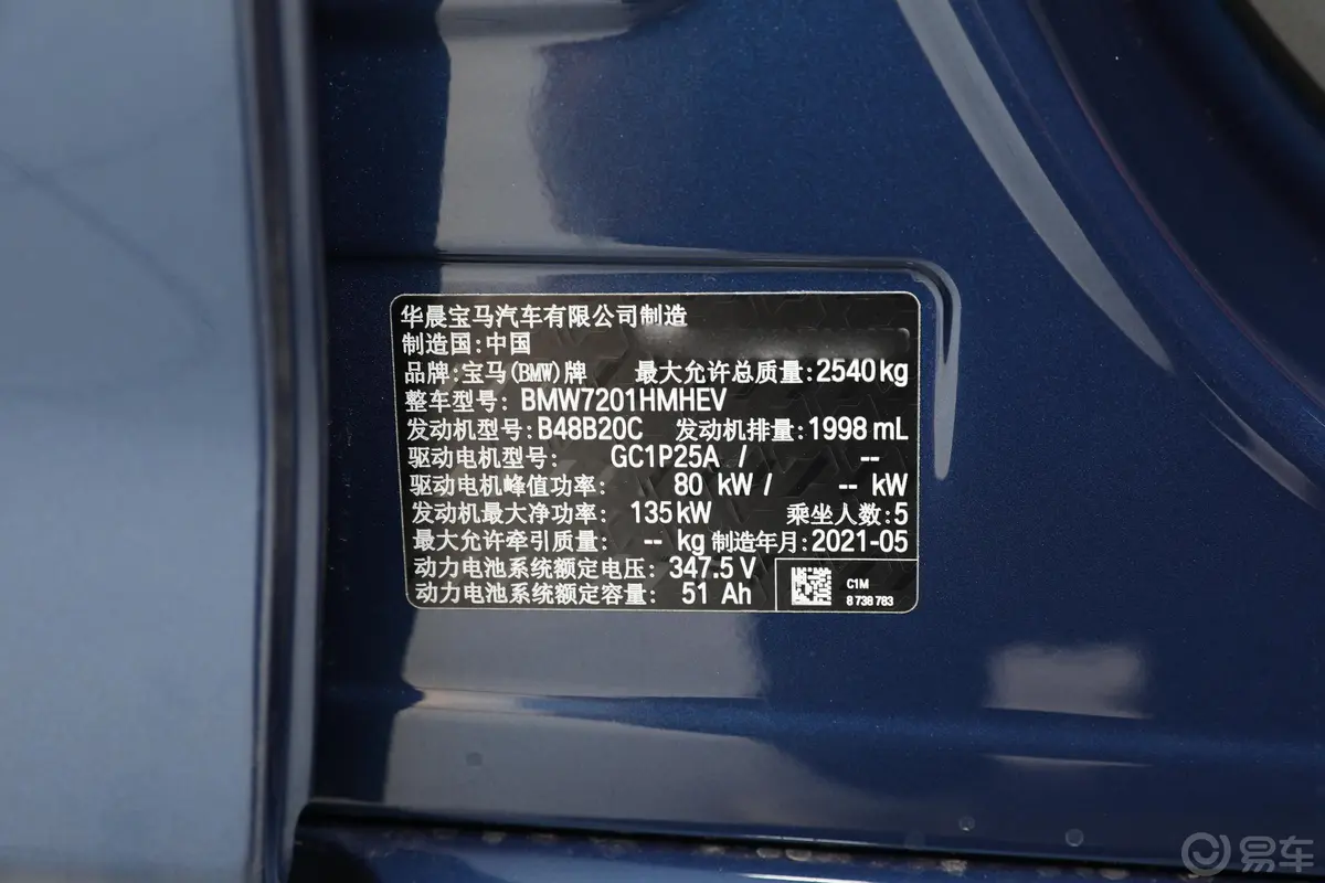 宝马5系 插电混动改款 535Le 先锋版M运动套装车辆信息铭牌