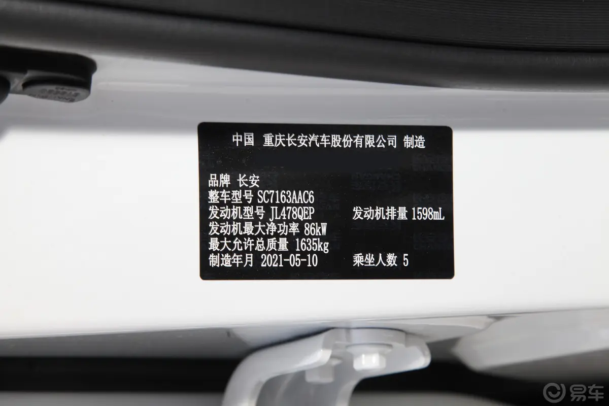 长安欧尚X51.6L 手动 精英型车辆信息铭牌