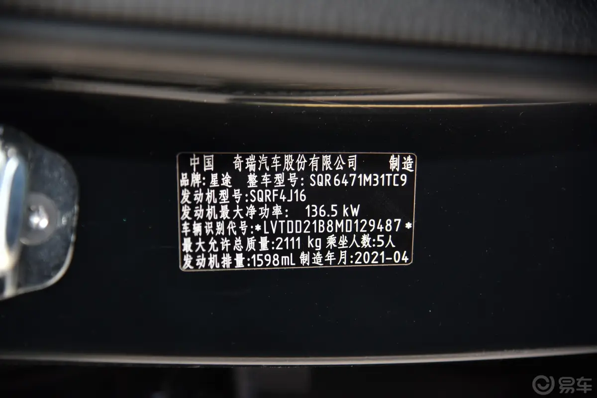 星途TX1.6T 双离合 四驱 超能1号车辆信息铭牌