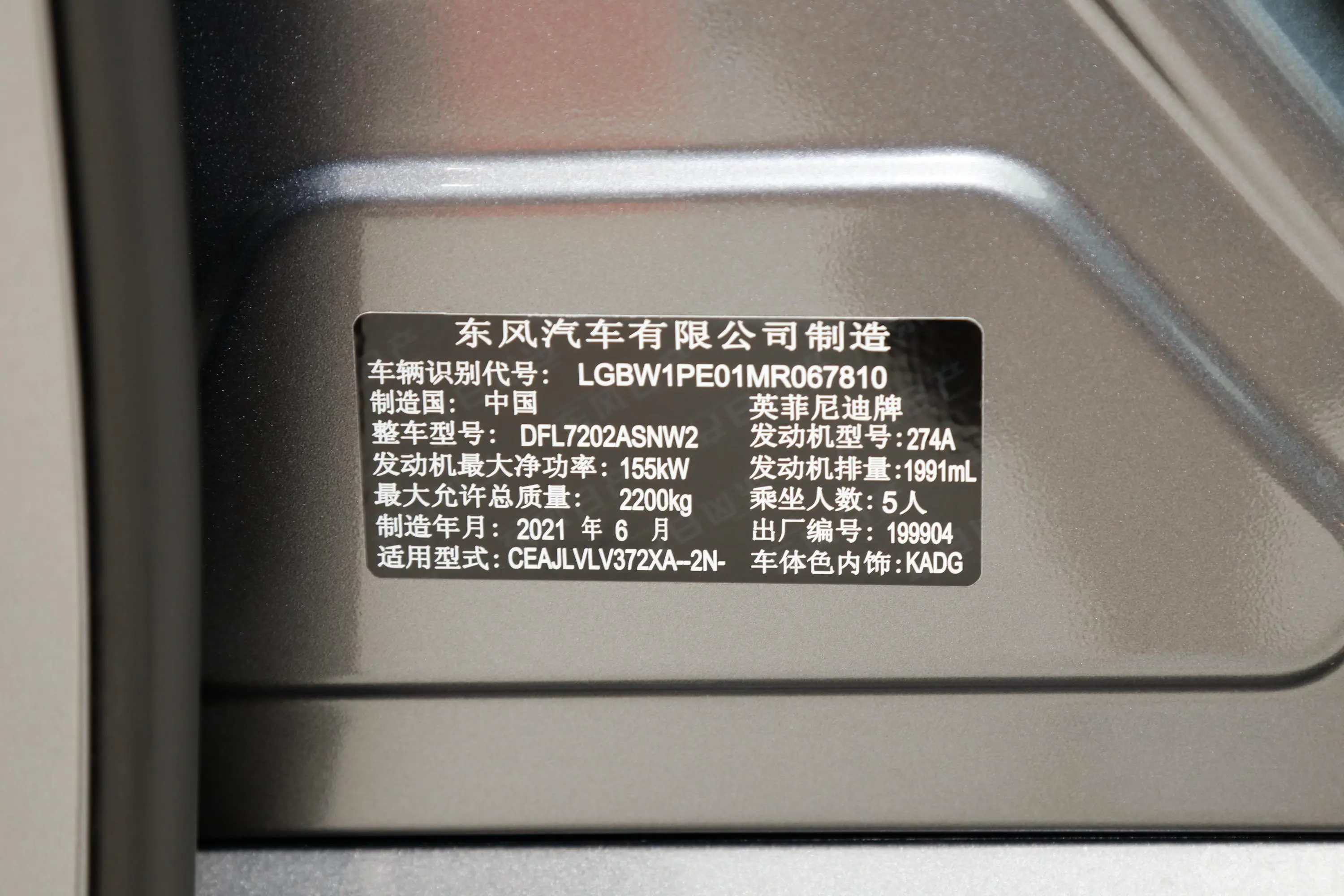 英菲尼迪Q50L2.0T 进享版车辆信息铭牌