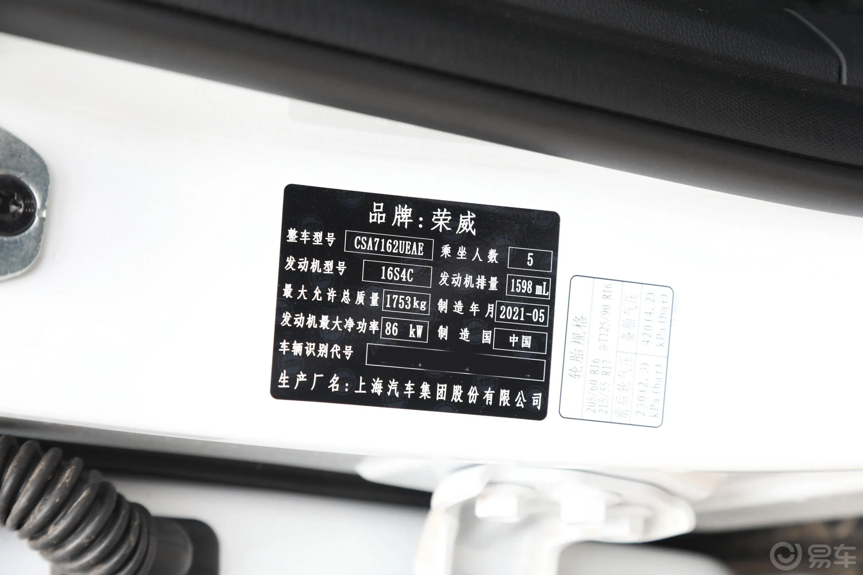 荣威RX3PRO 1.6L CVT精英型车辆信息铭牌